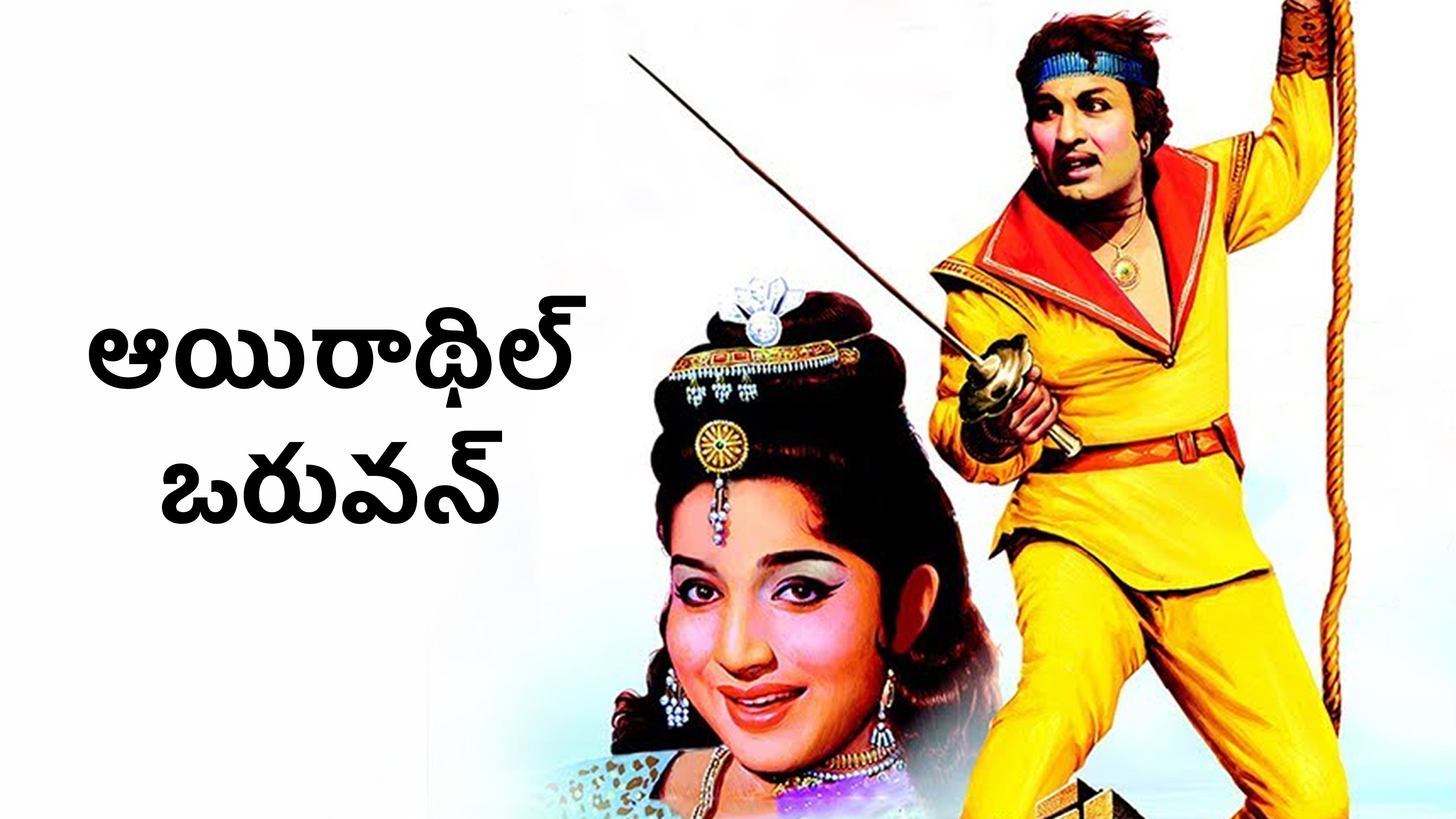 ஆயிரத்தில் ஒருவன்