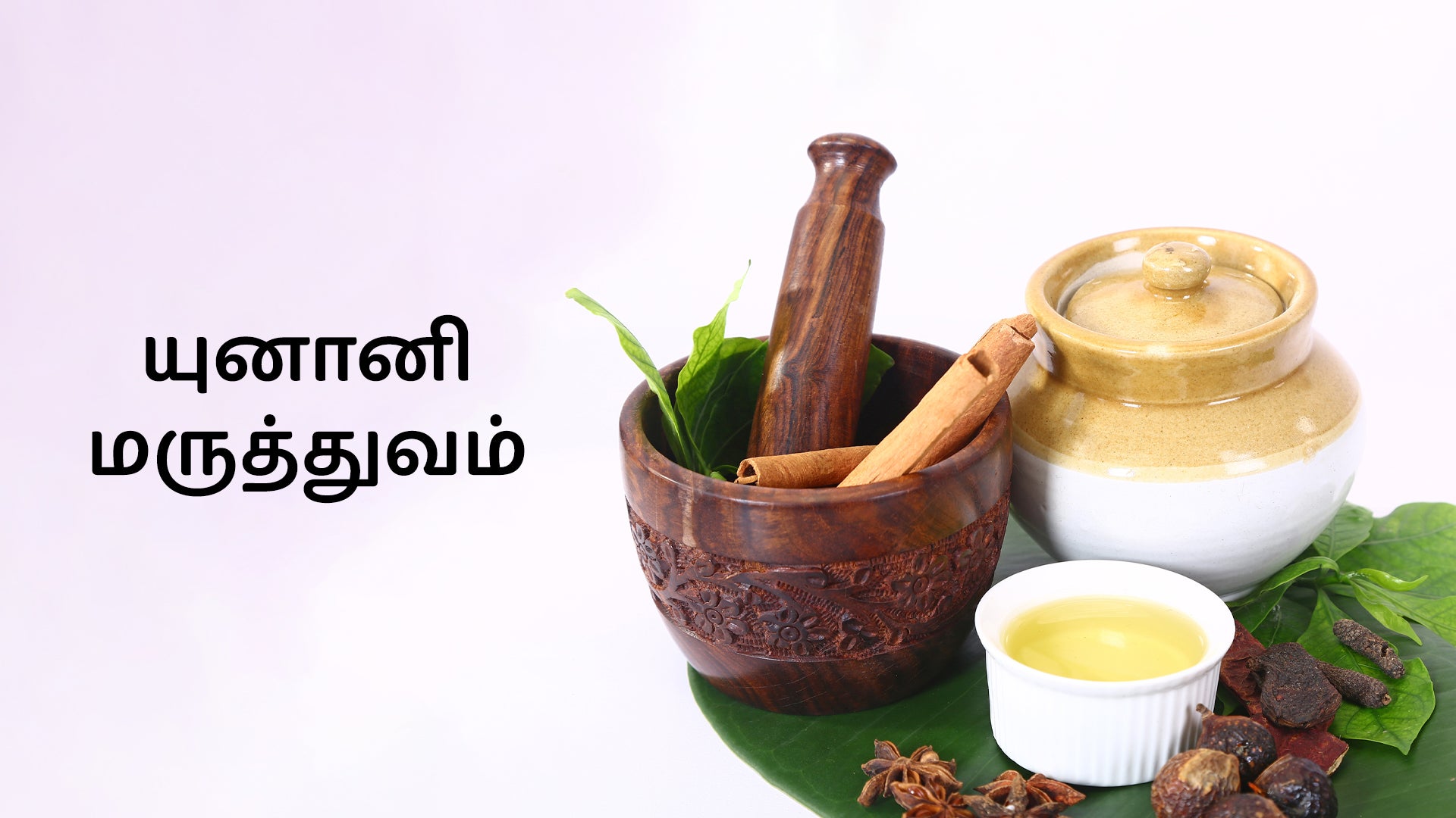 யுனானி மருத்துவம்