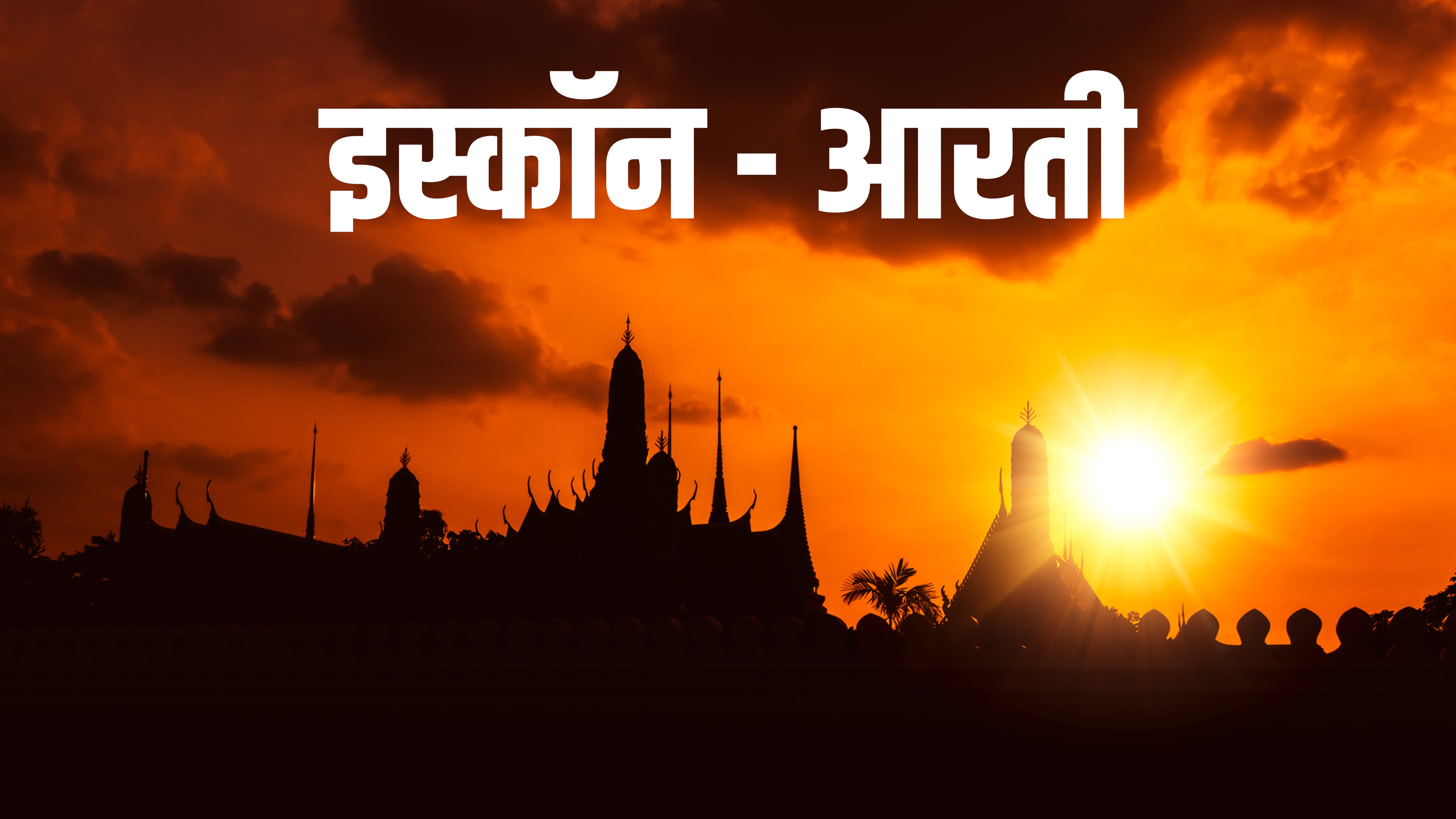 इस्कॉन - आरती