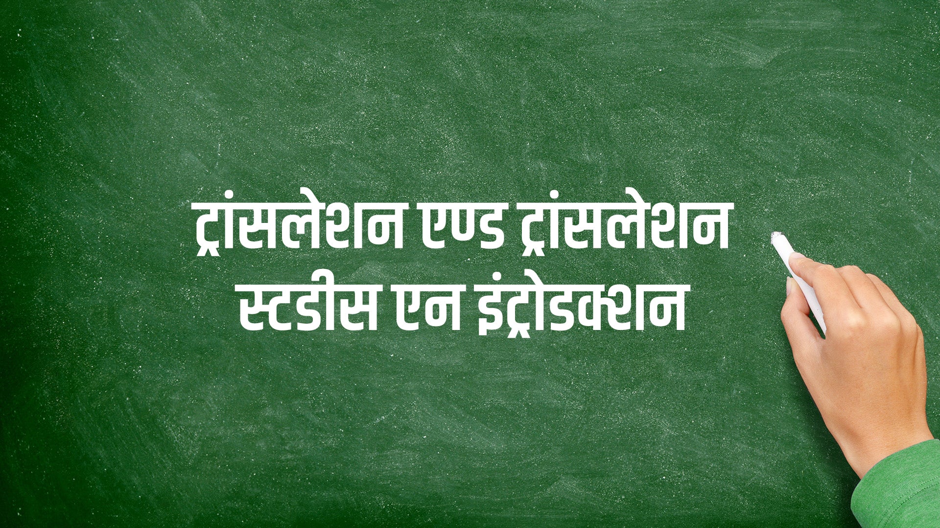 ट्रांसलेशन एण्ड ट्रांसलेशन स्टडीस एन इंट्रोडक्शन