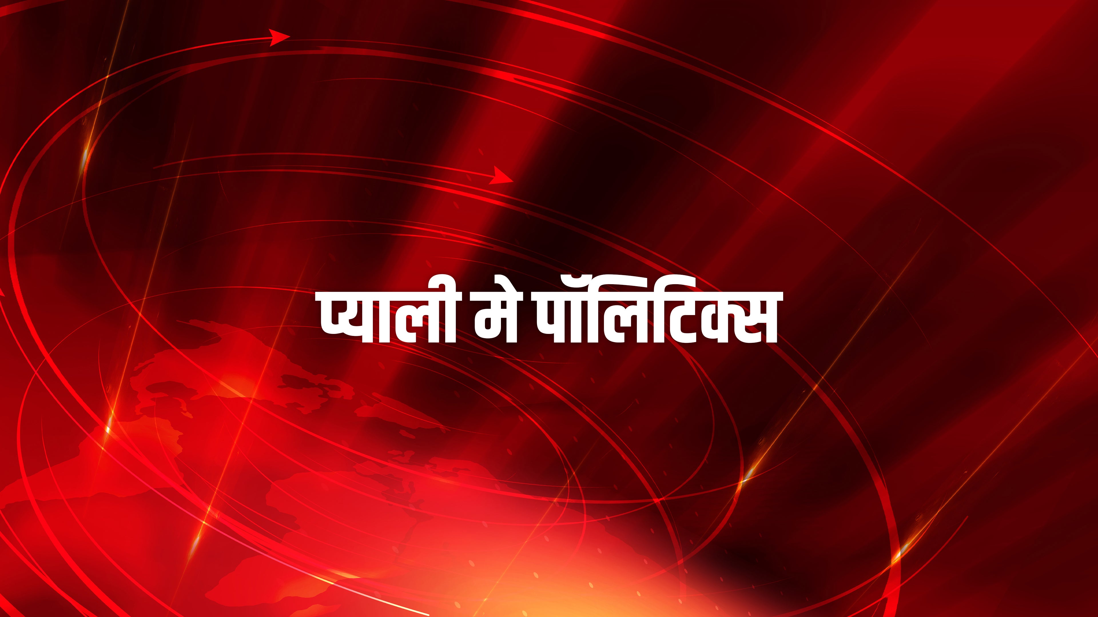 प्याली मे पॉलिटिक्स
