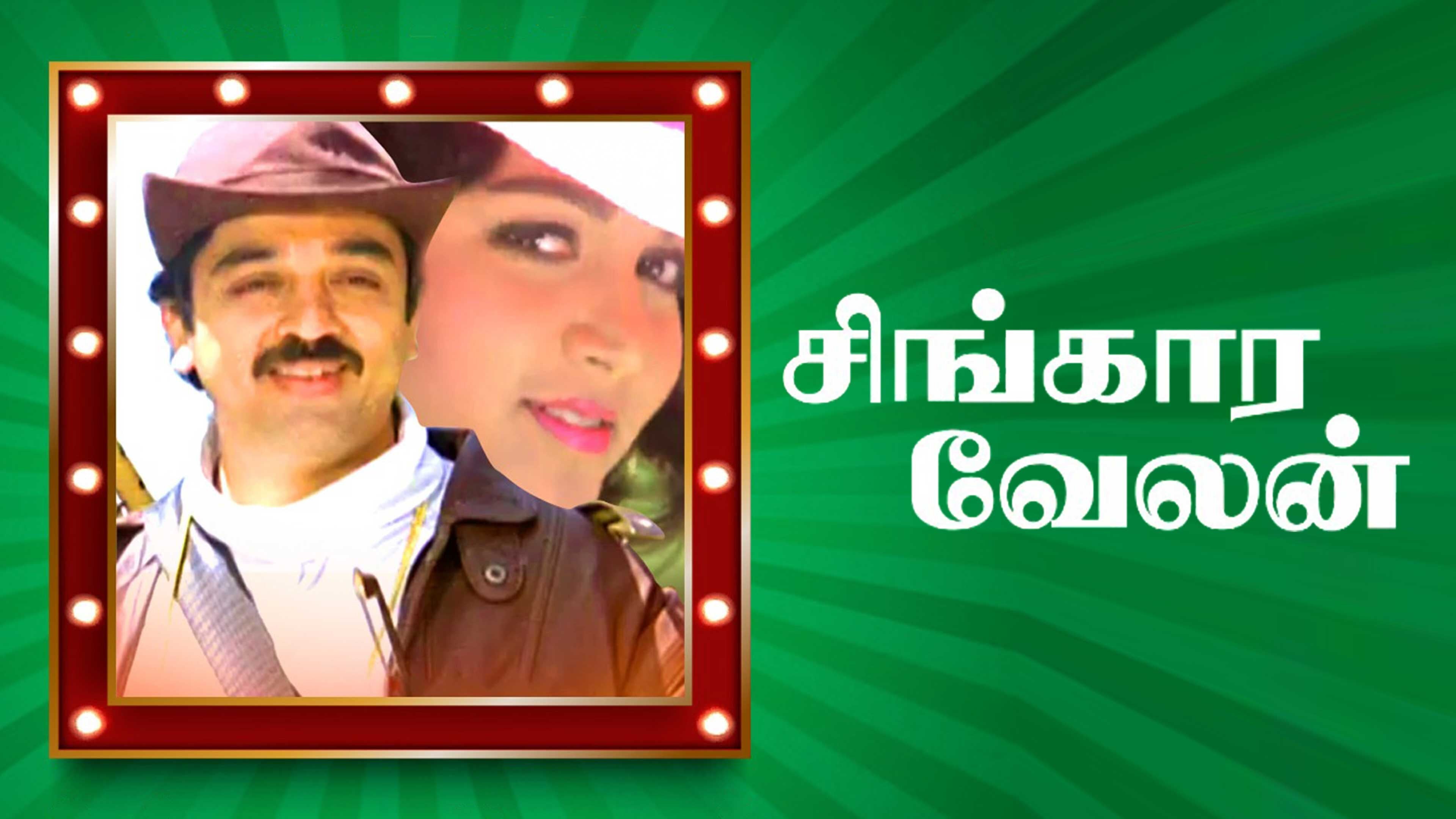 சிங்காரவேலன்