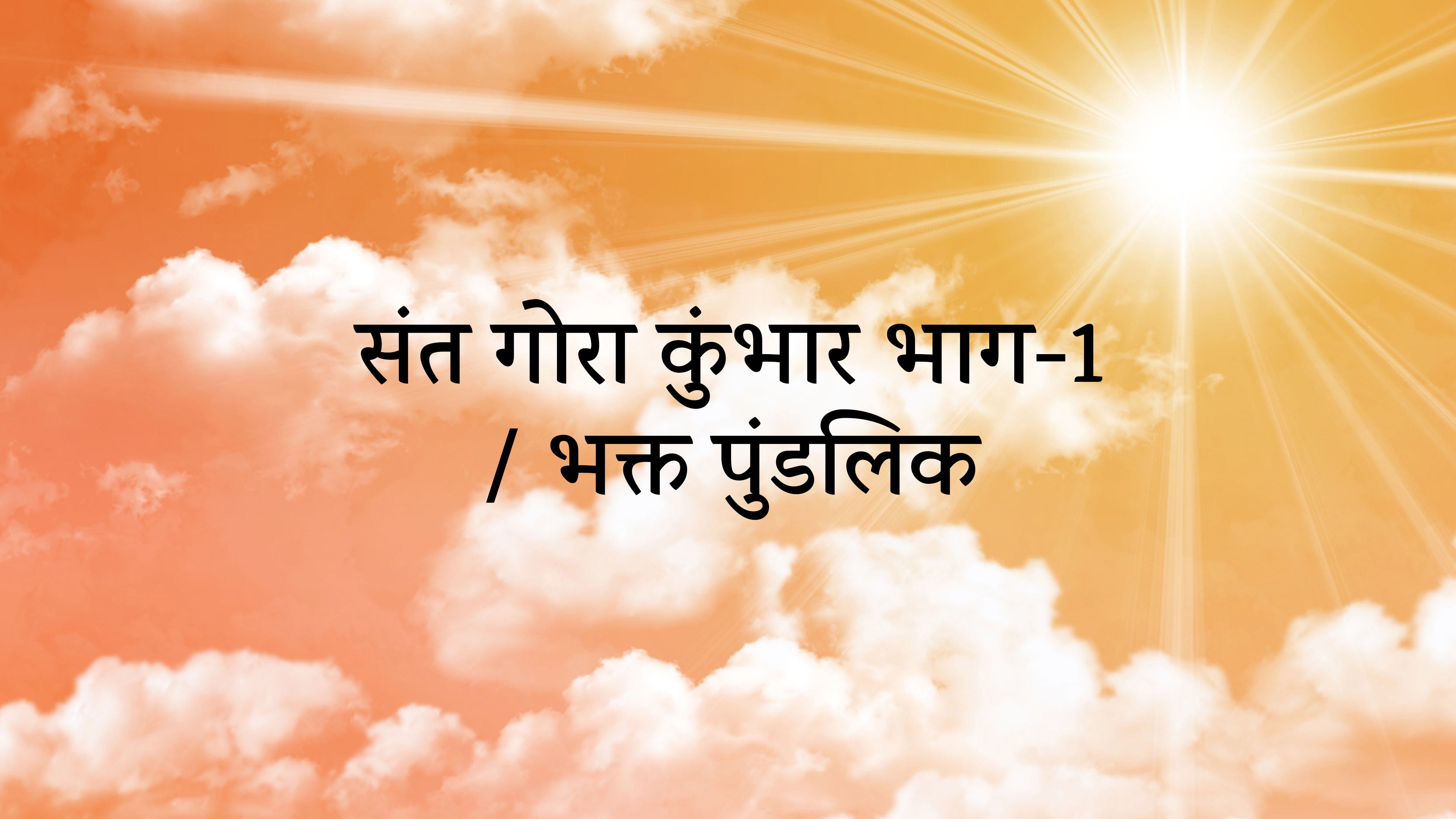 संत गोरा कुंभार भाग-1 / भक्त पुंडलिक