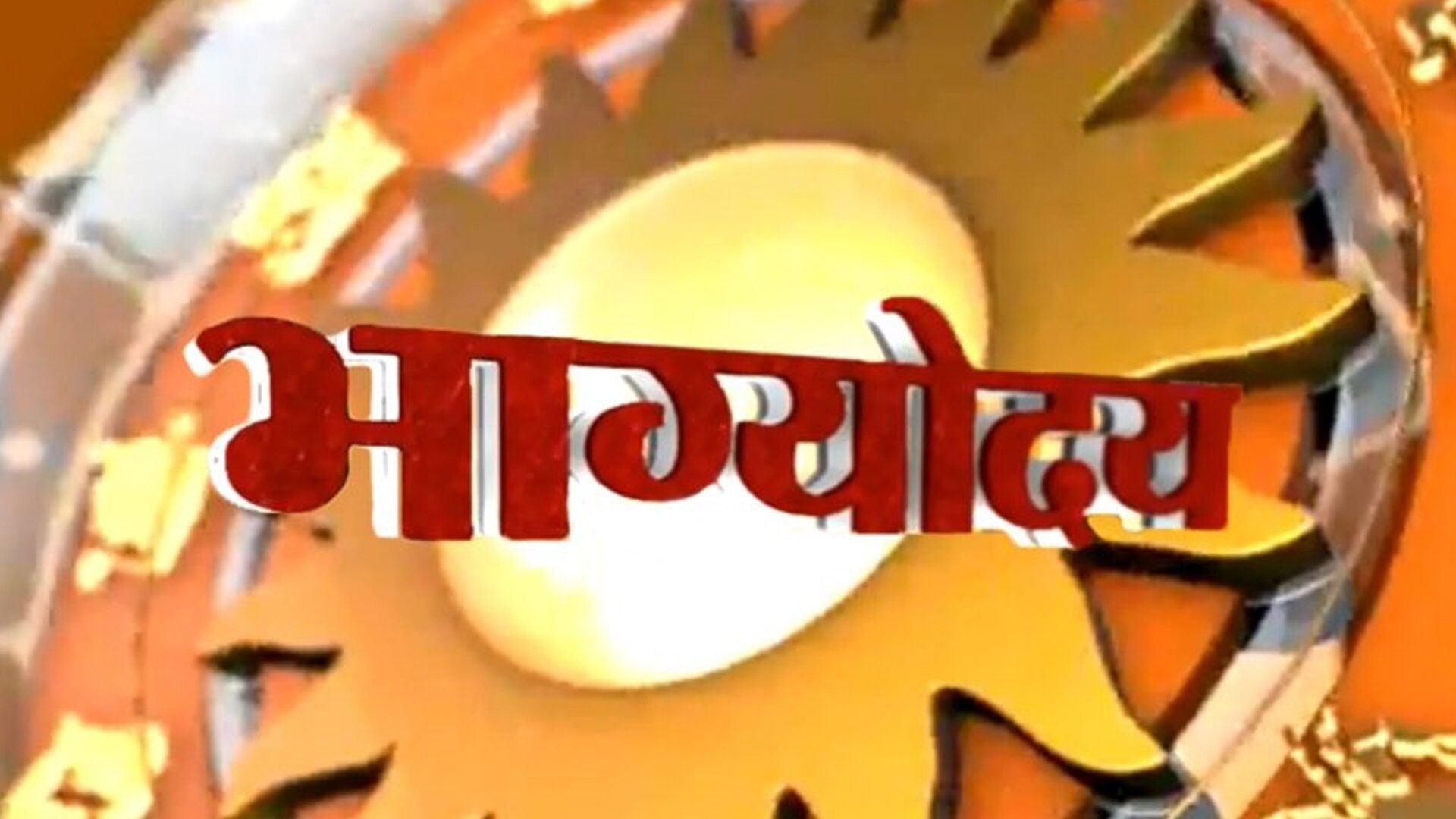 भाग्योदय
