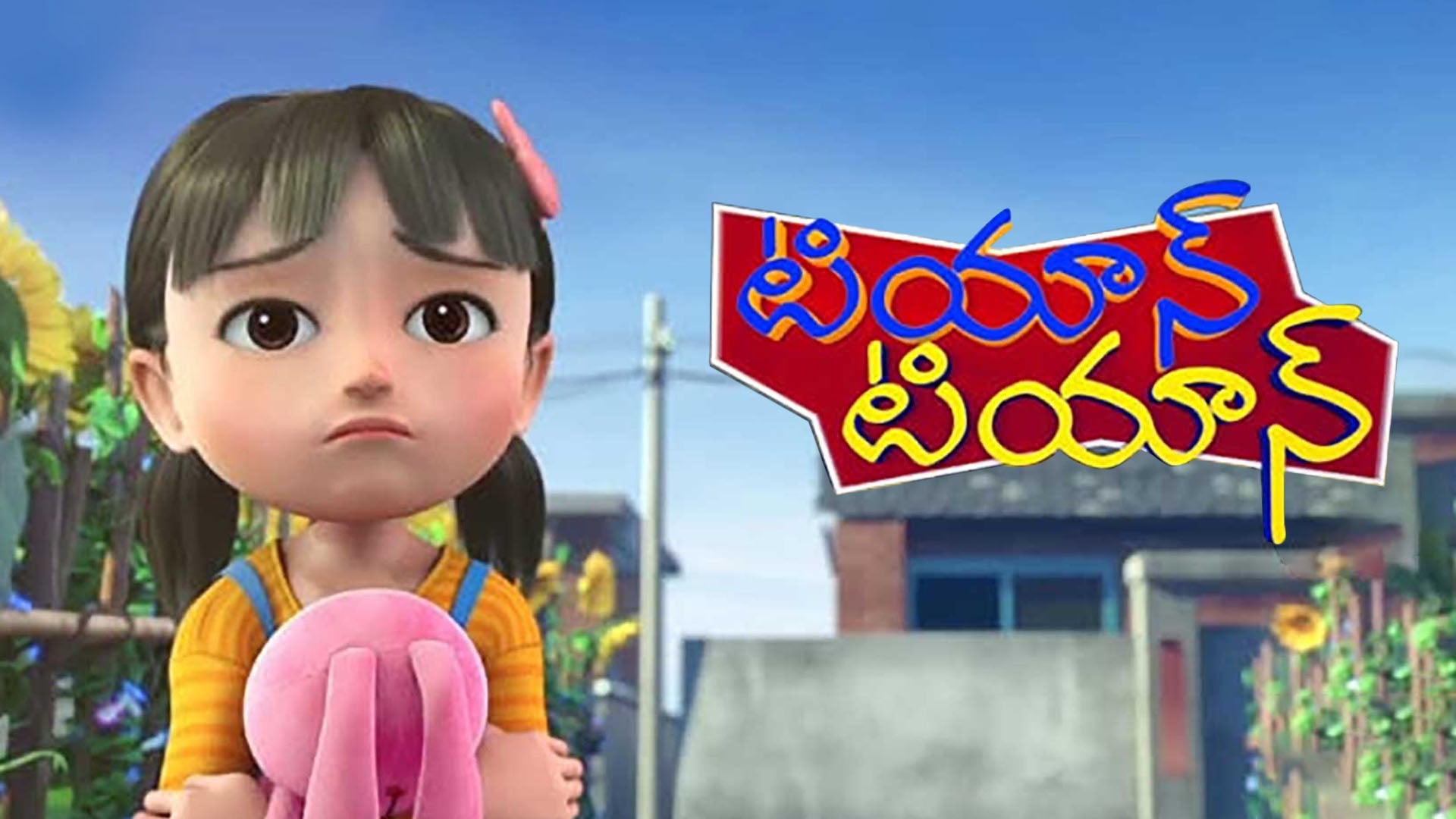 టియాన్ టియాన్