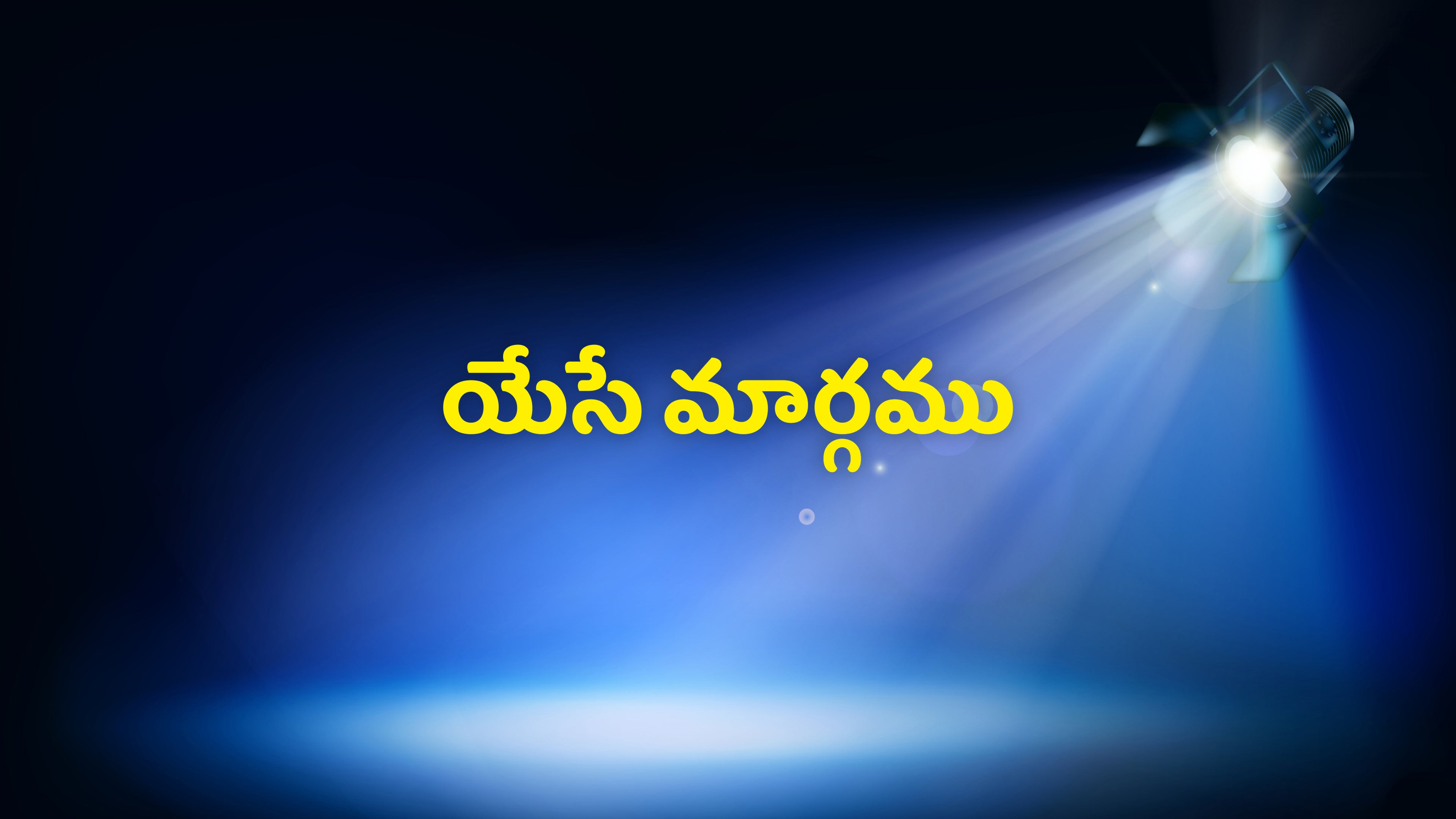 యేసే మార్గము