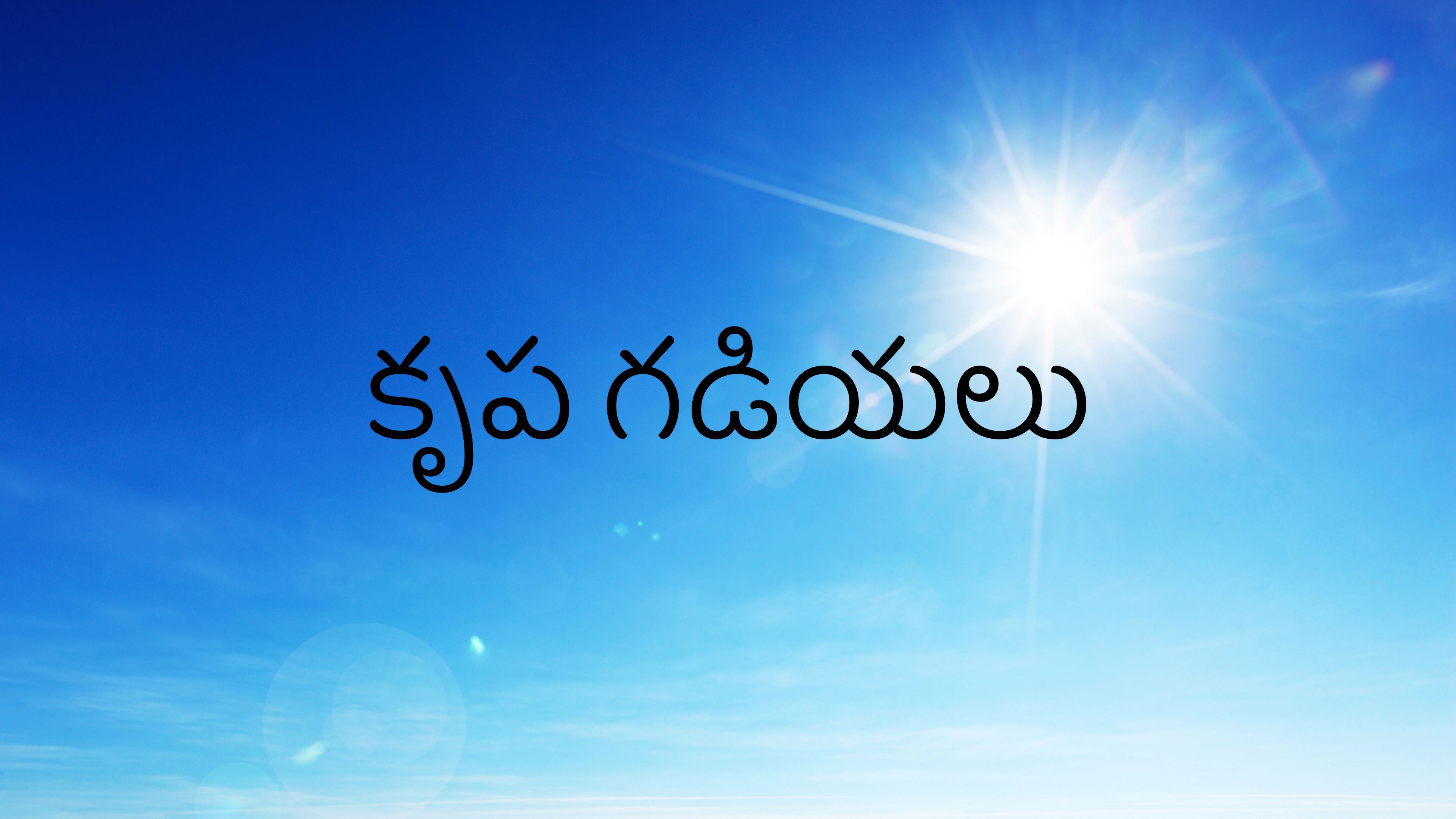 కృప గడియలు