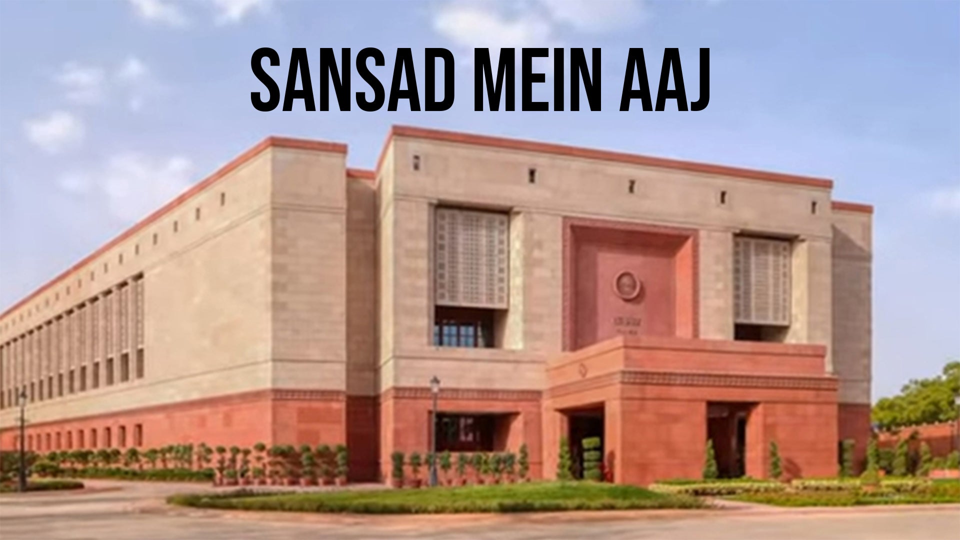 संसद में आज