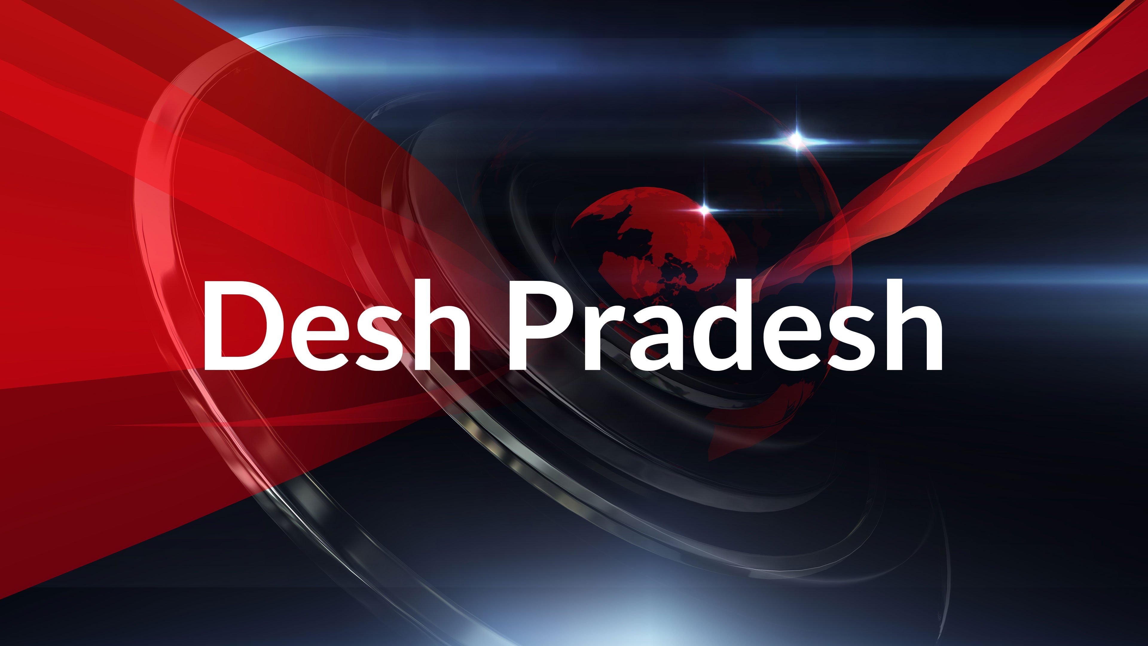 देश प्रदेश