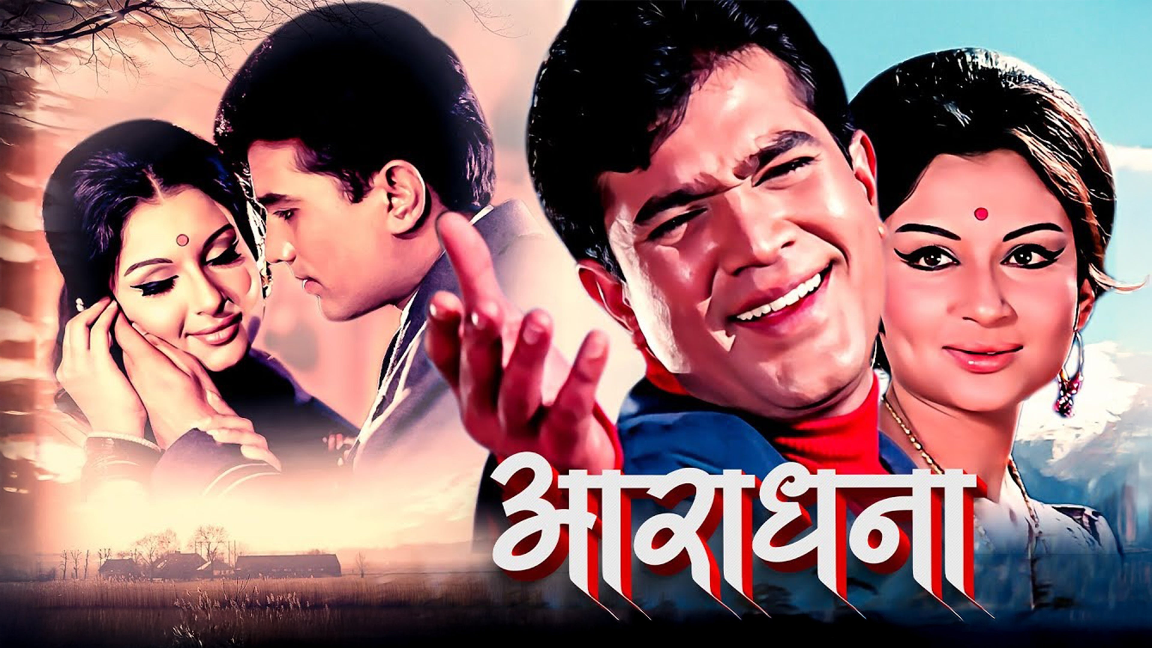 आराधना