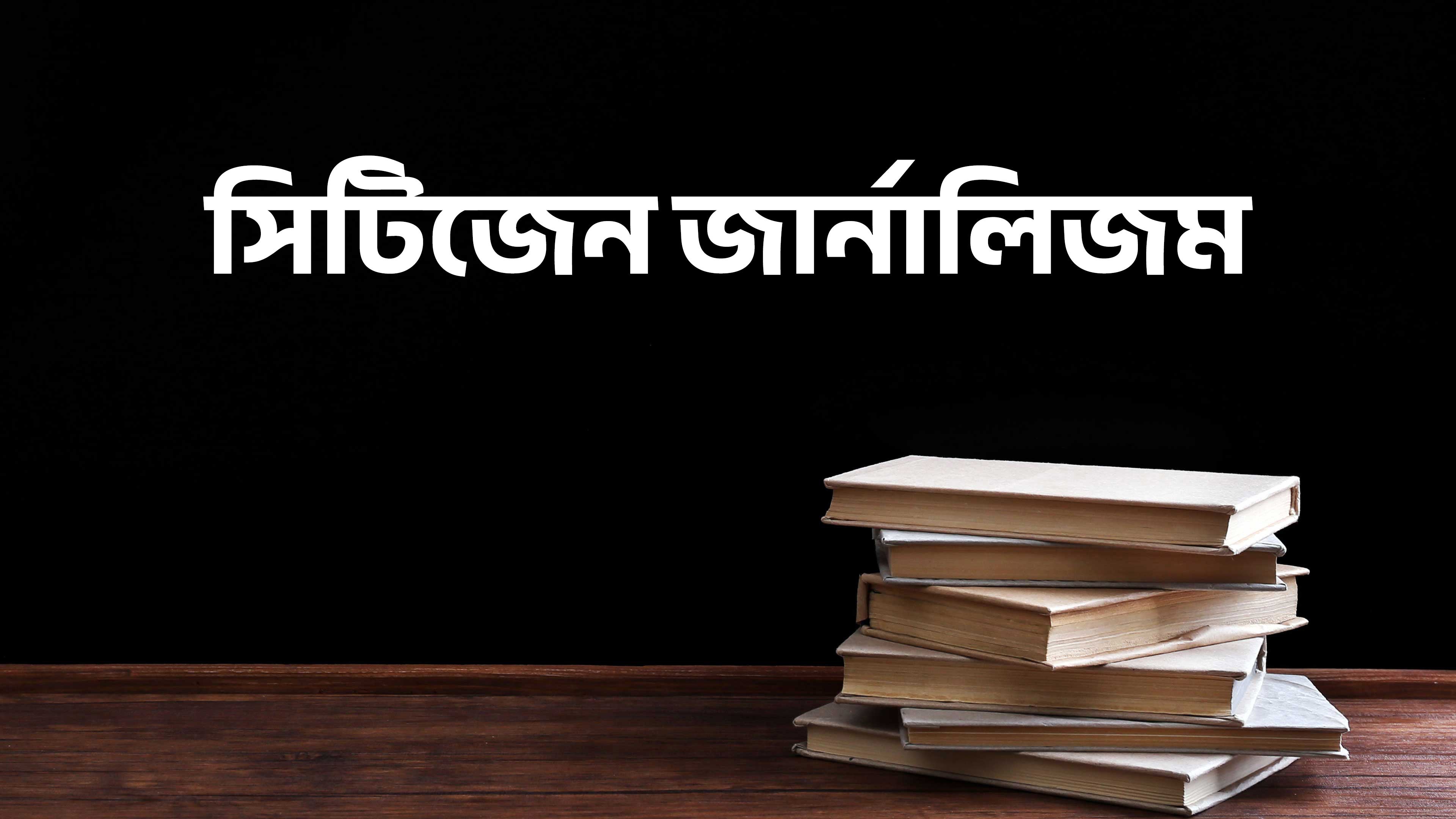 सिटीजन जर्नलिज्म