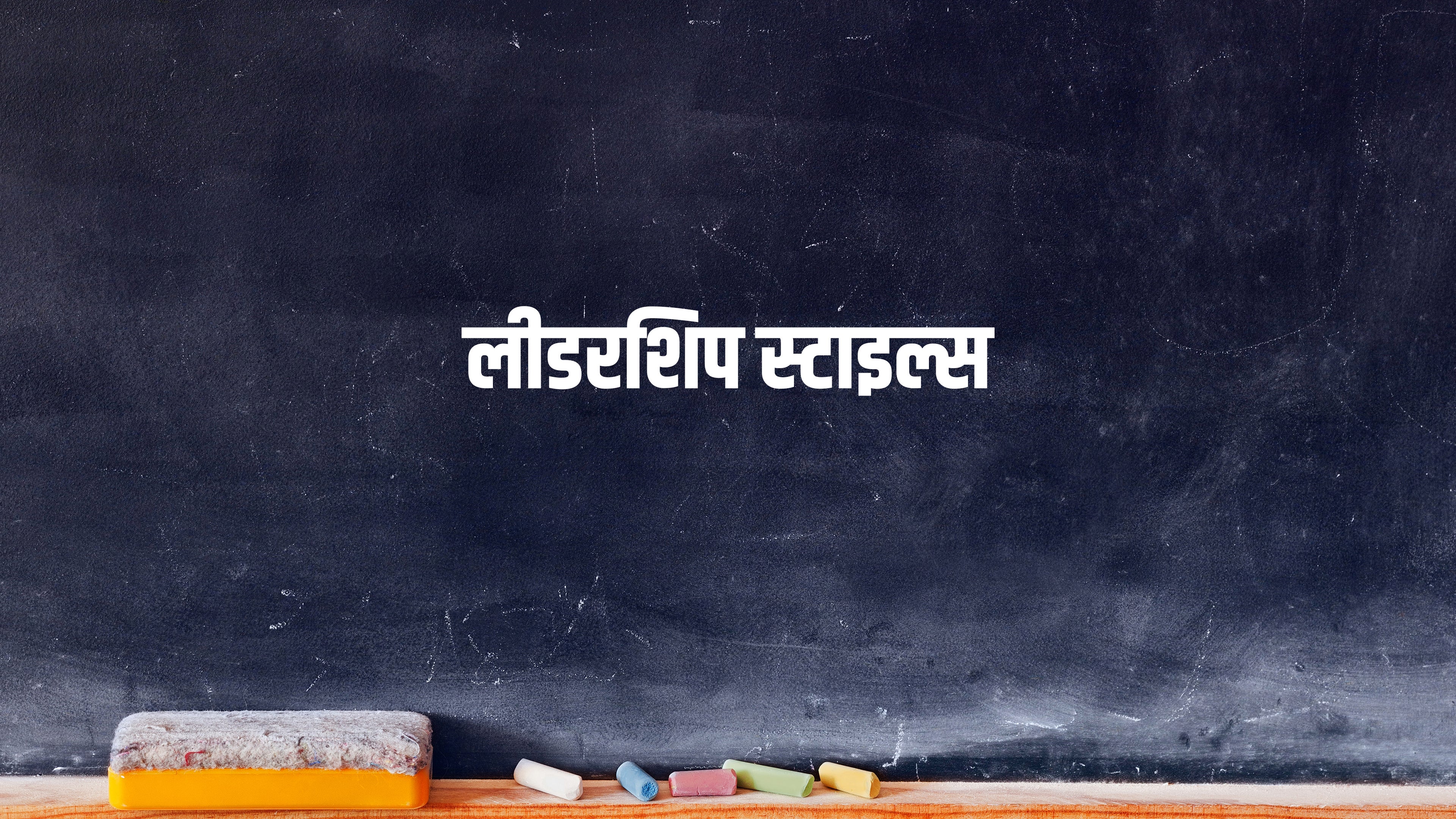 लीडरशिप स्टाइल्स
