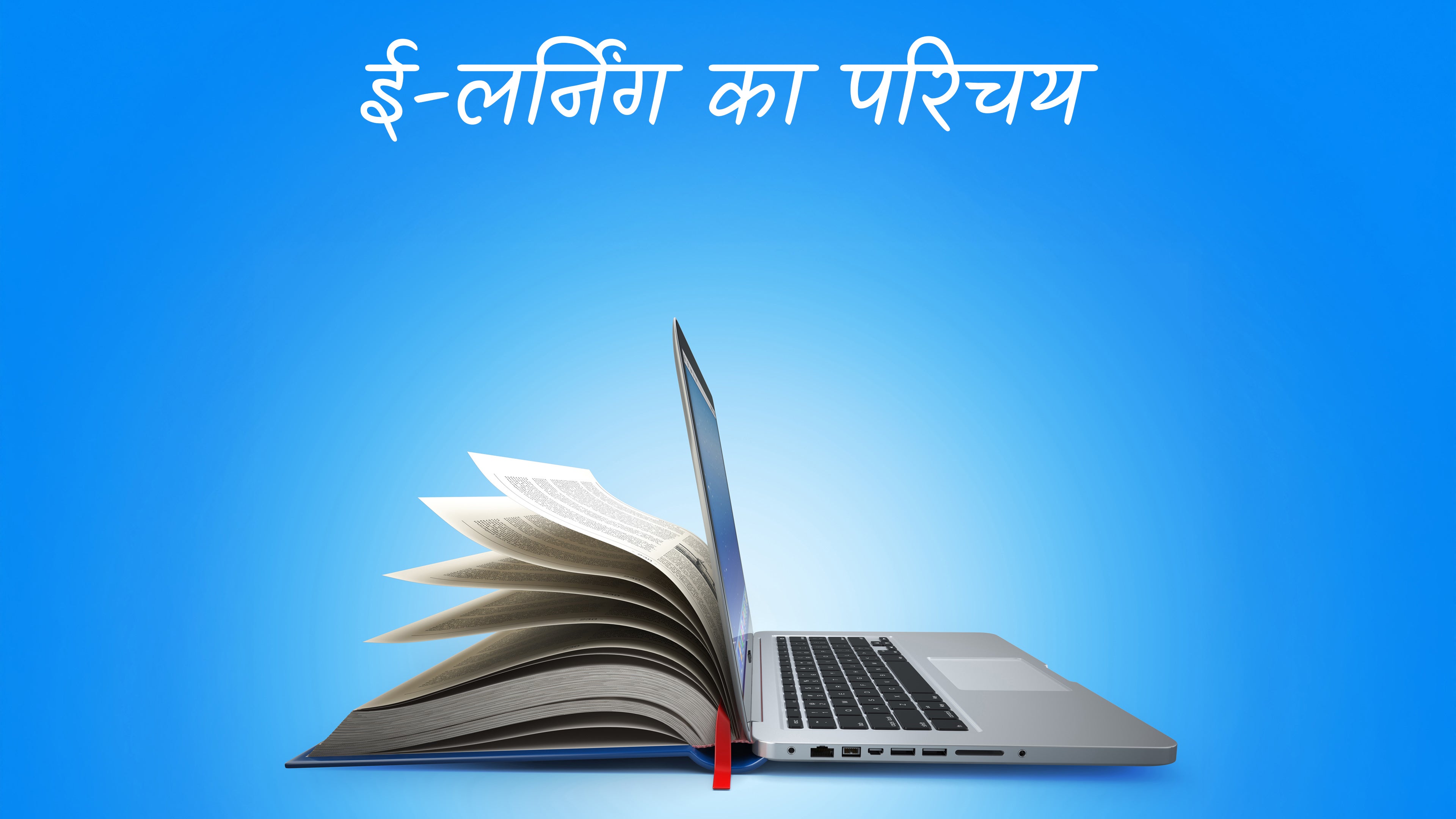 ई-लर्निंग का परिचय