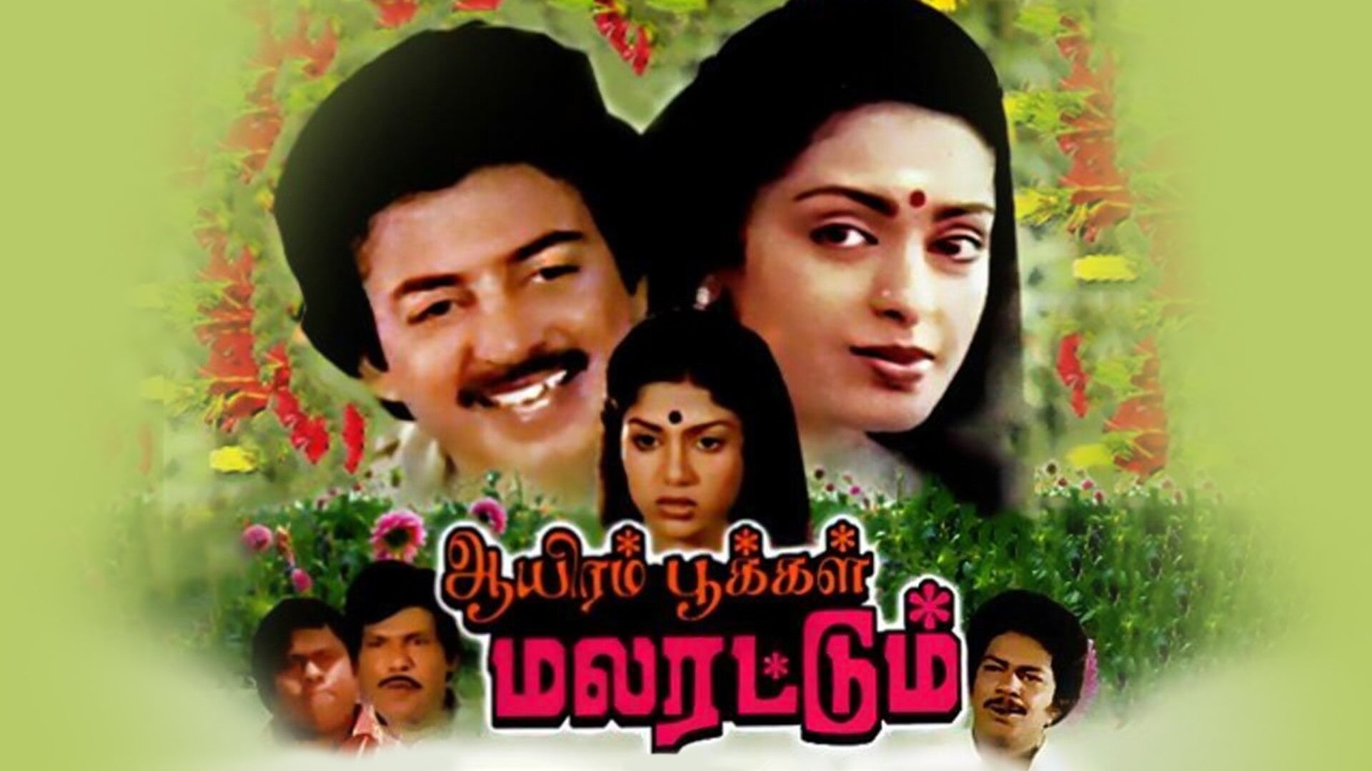 ஆயிரம் பூக்கள் மலரட்டும்