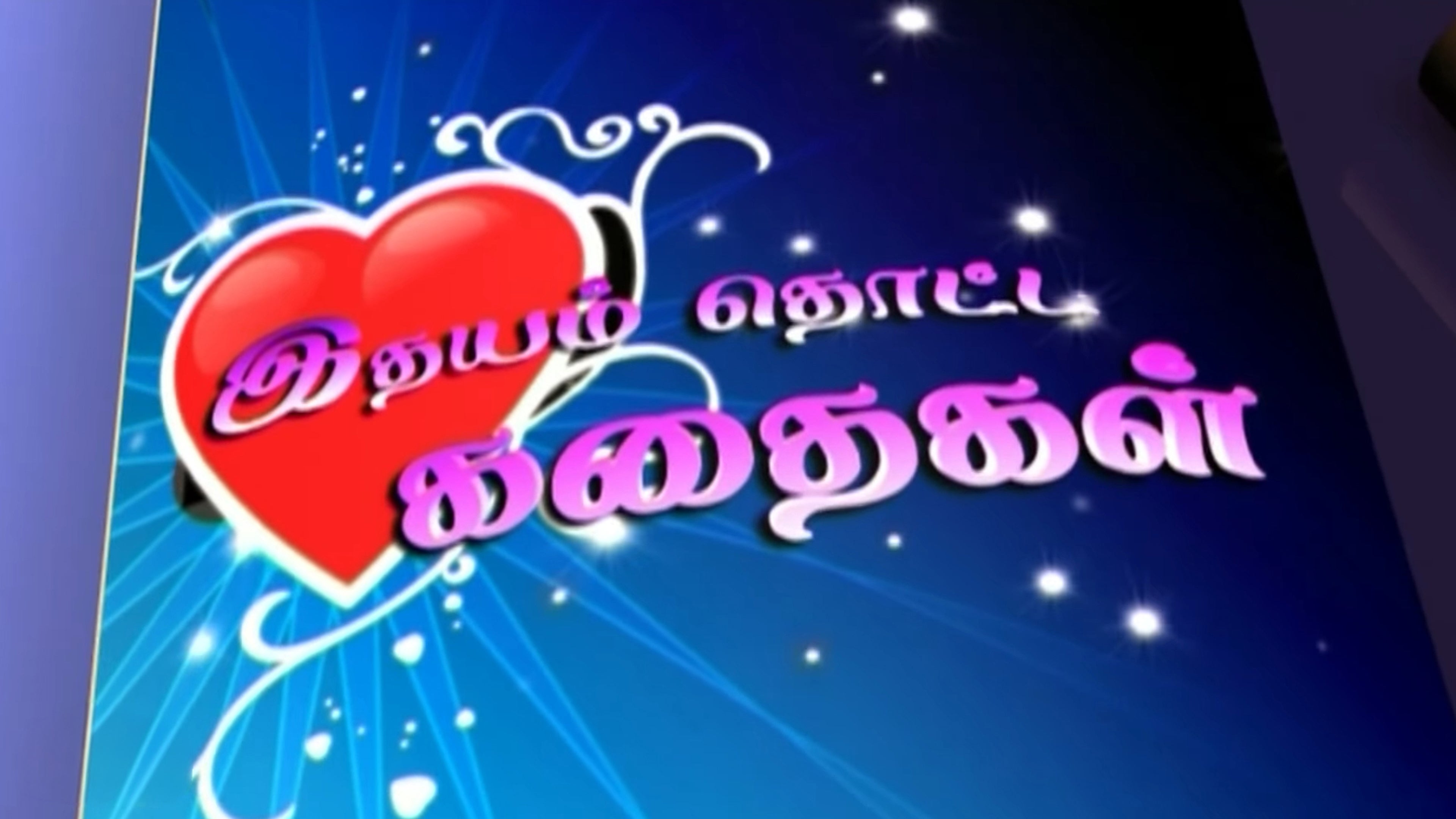 இதயம் தொட்ட கதைகள்