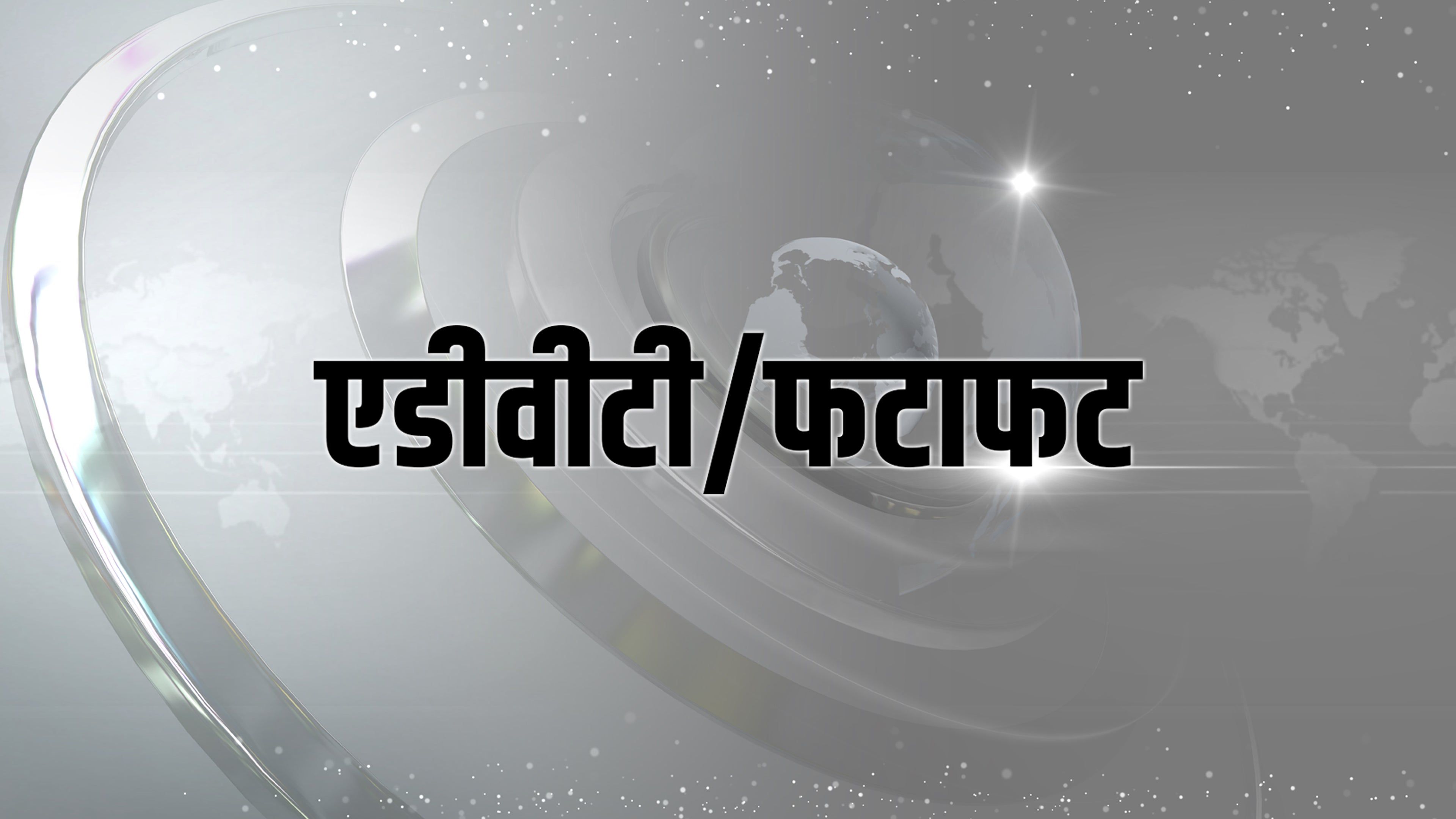 एडीवीटी/फटाफट