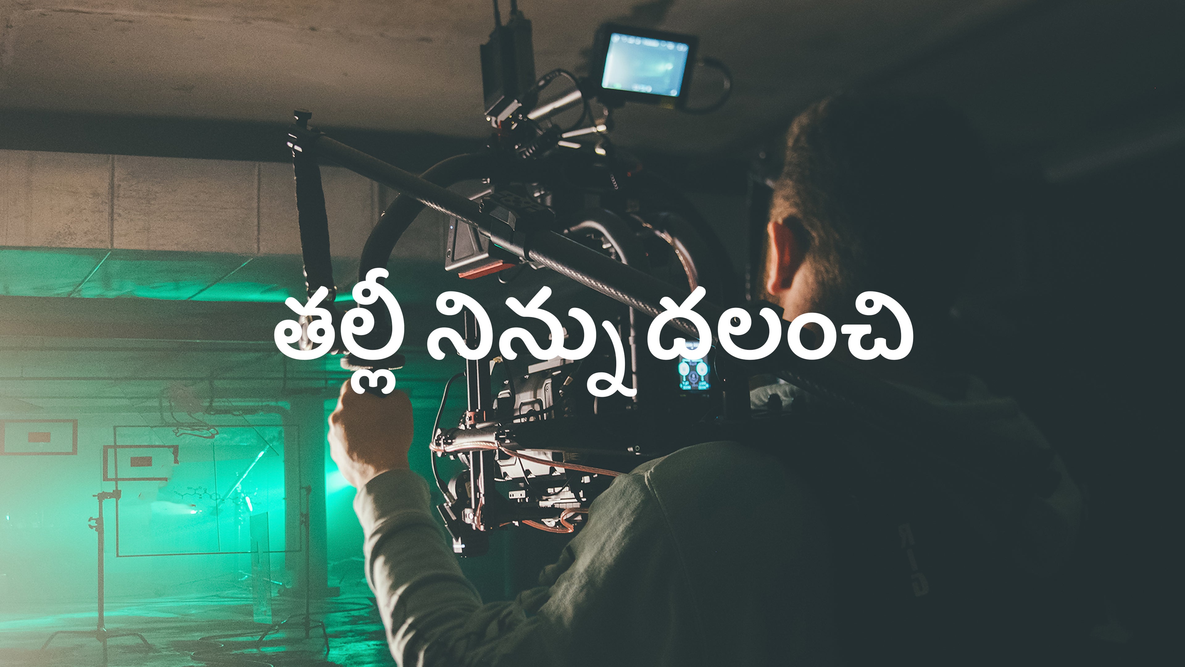 తల్లీ నిన్ను దలంచి