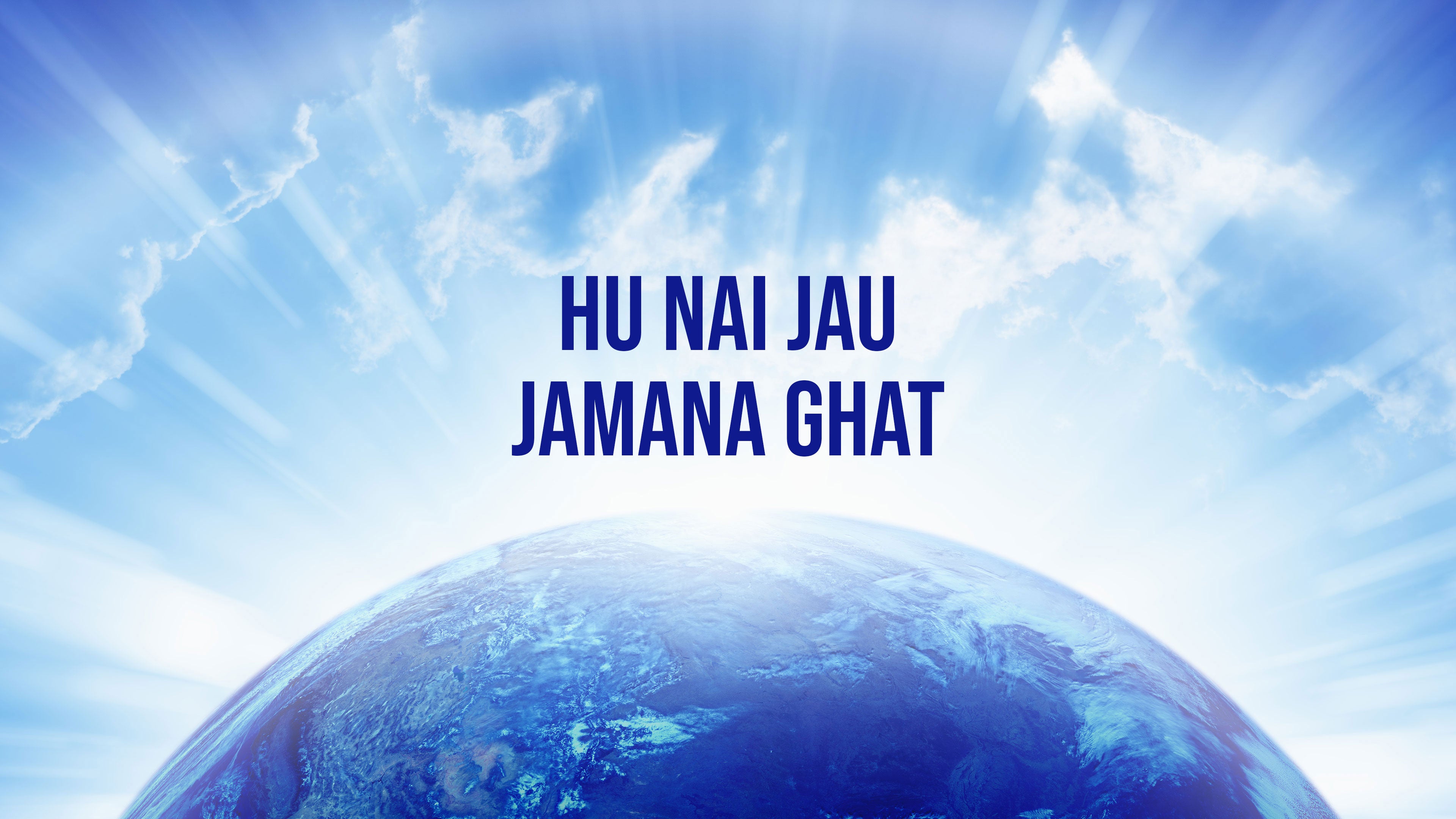 हु नै जाऊ जमना घाट