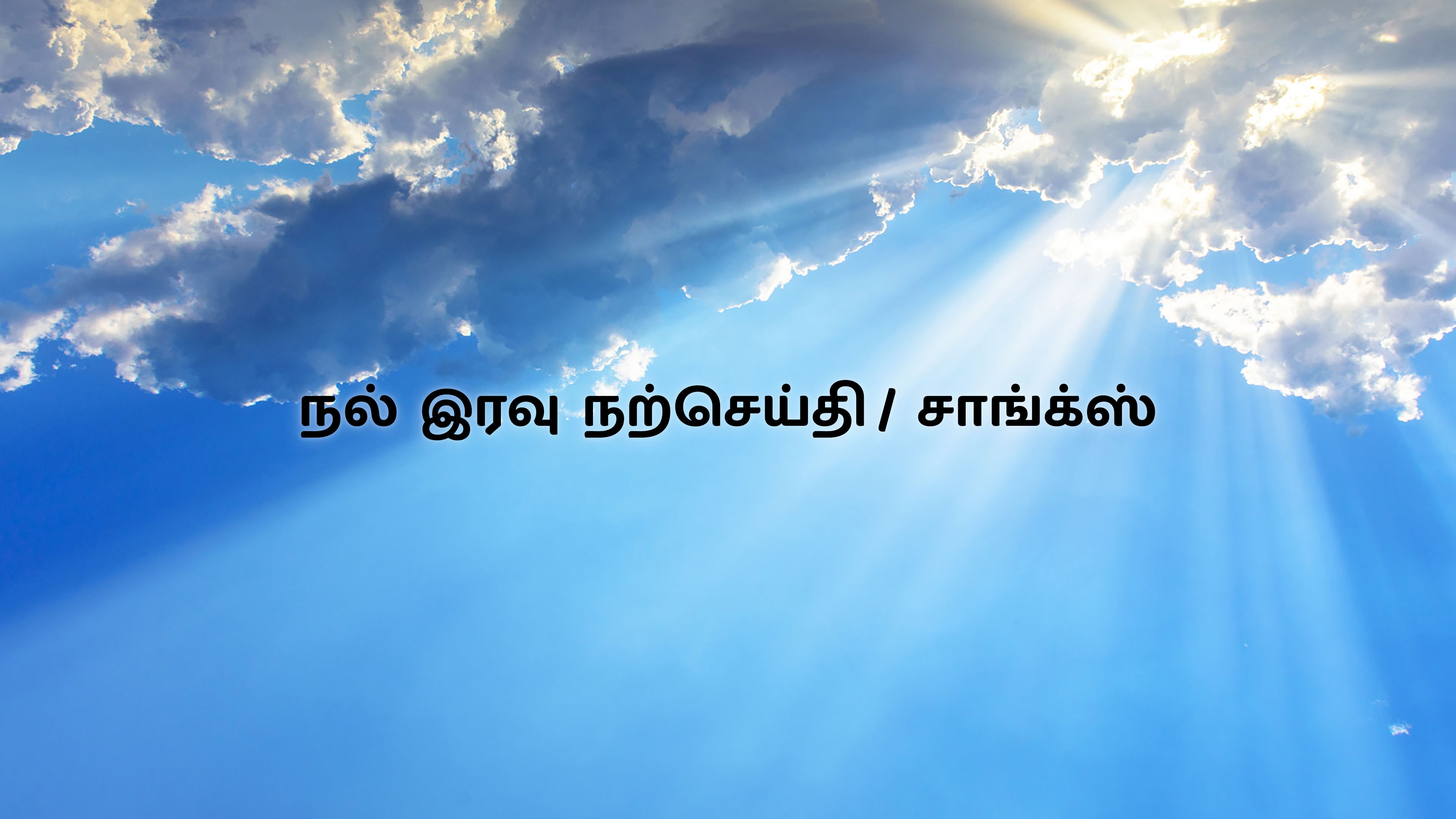 நல் இரவு நற்செய்தி / சாங்க்ஸ்
