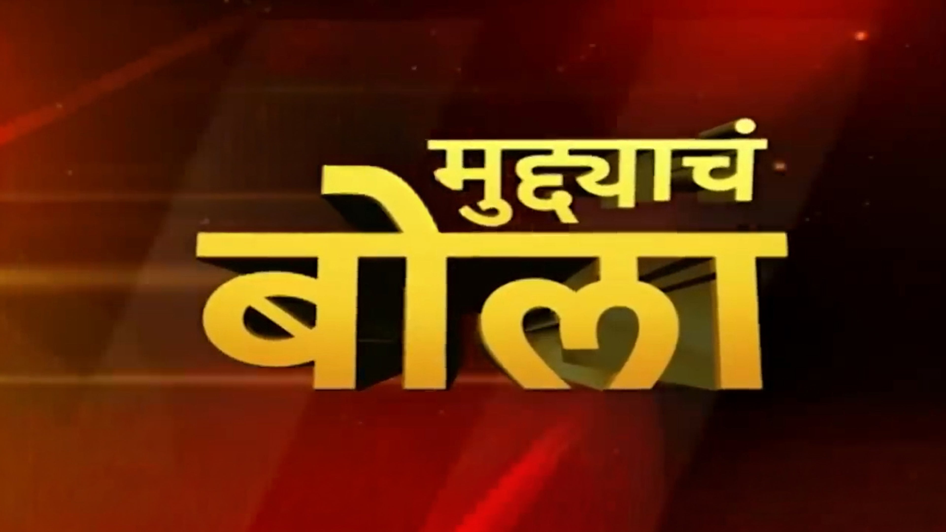 मुद्द्याचं बोला