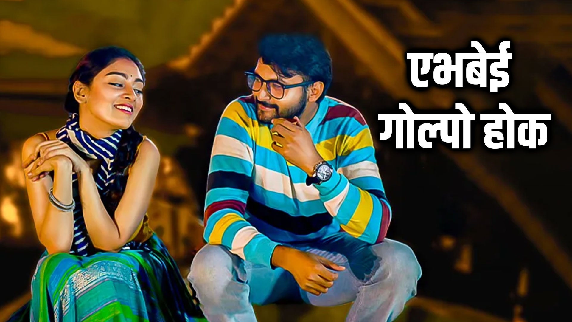 Ebhabei Golpo Hok