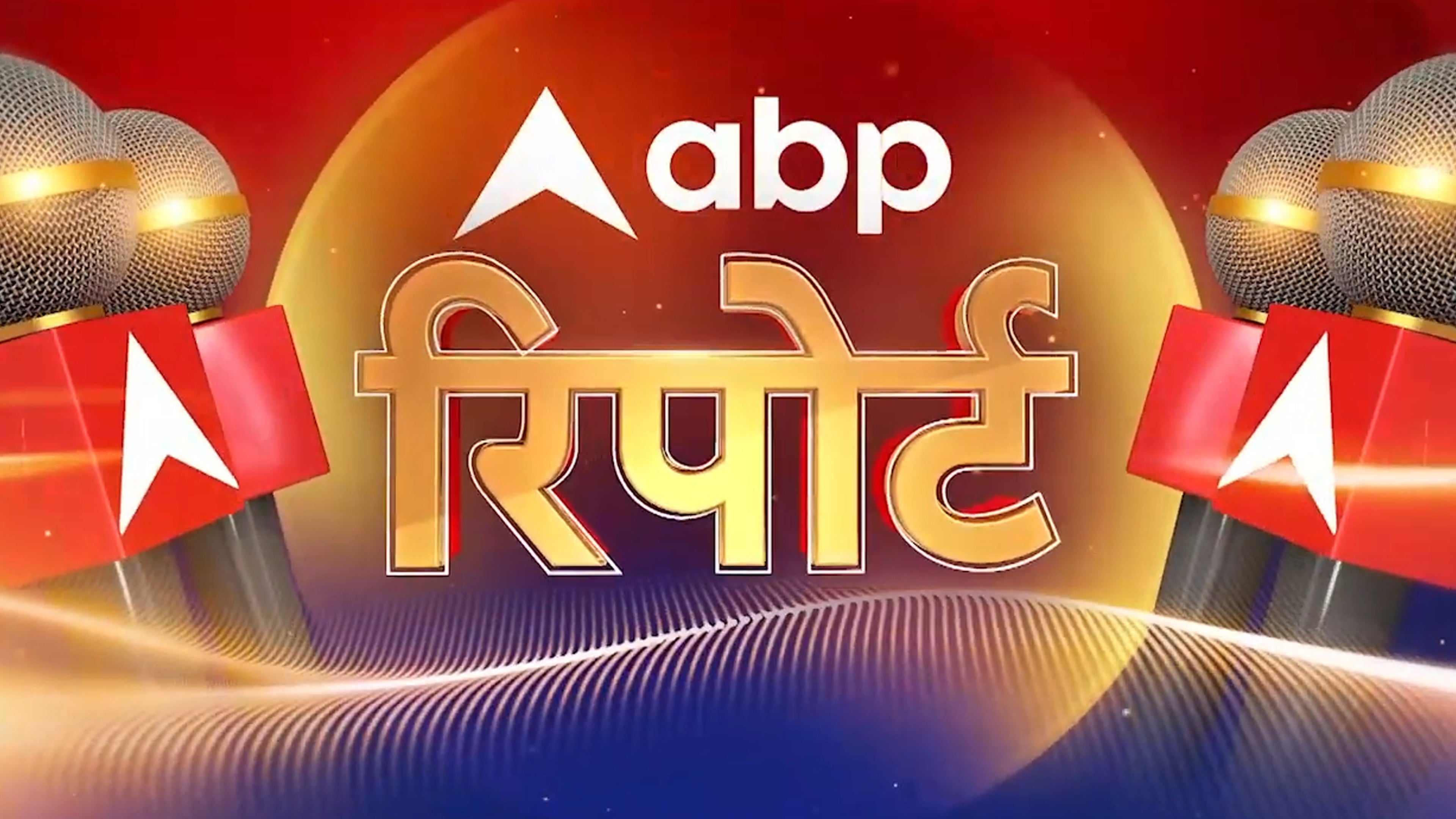 एबीपी रिपोर्ट