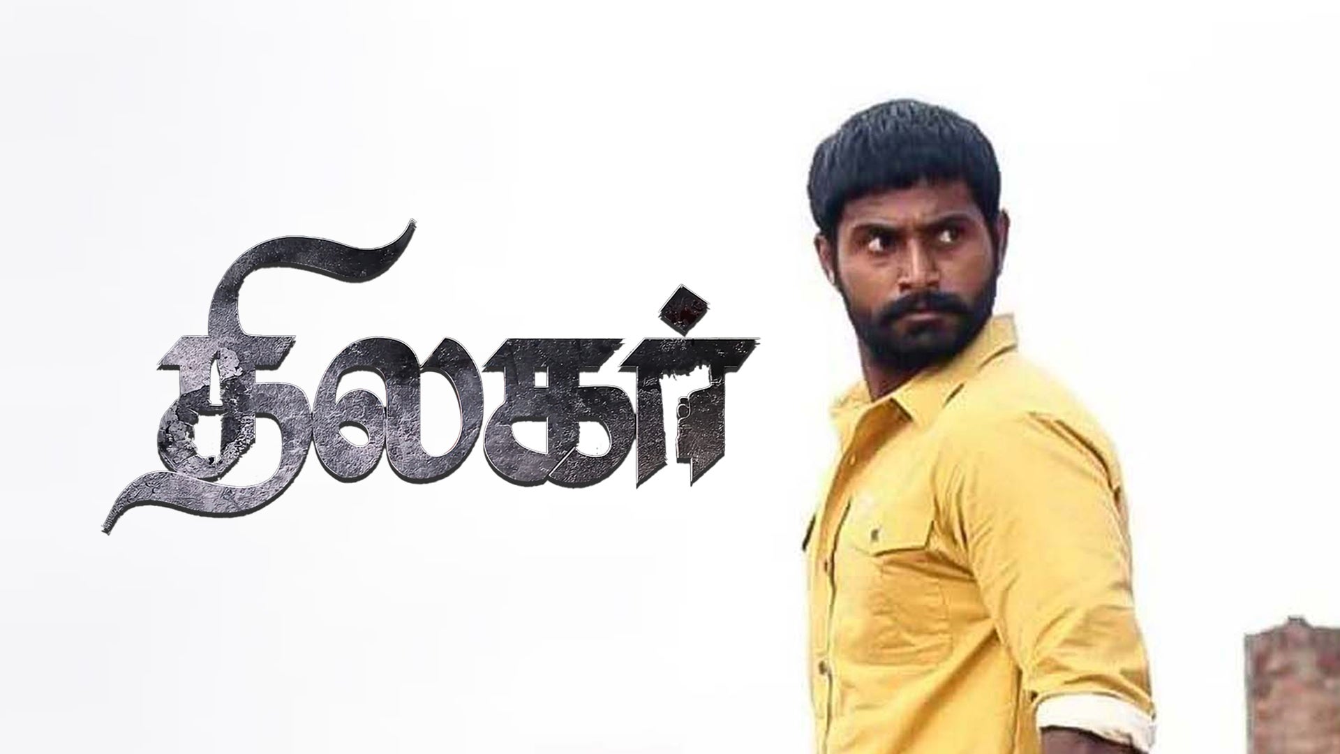 திலகர்
