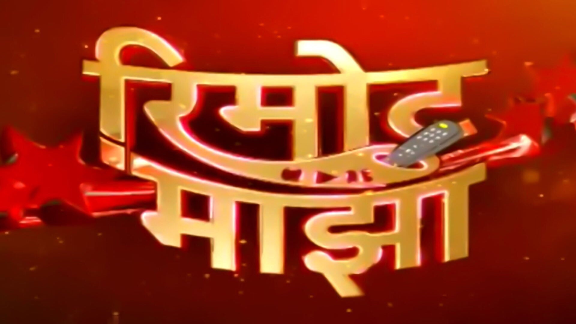 रीमोट माझा