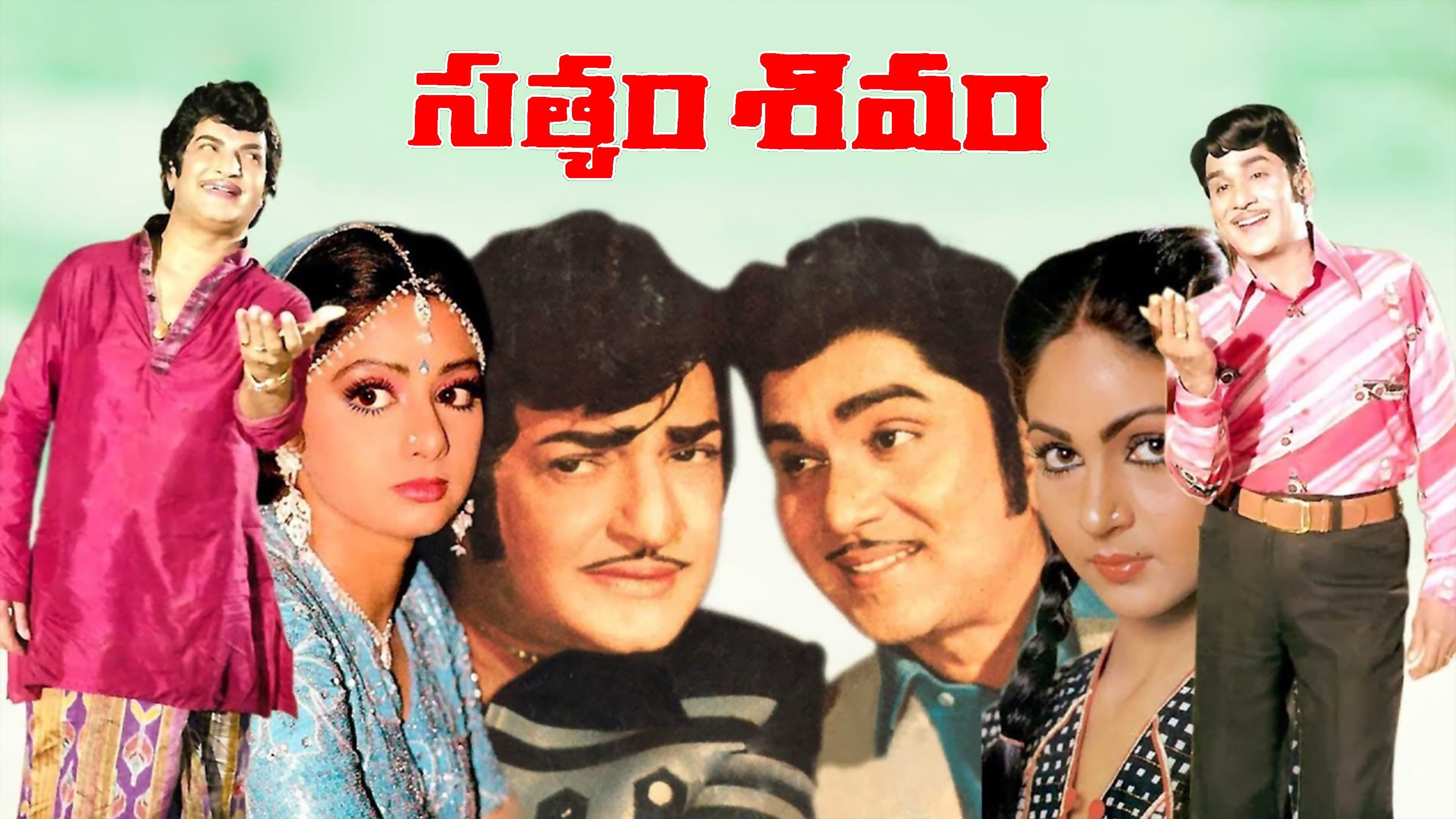 సత్యం శివం