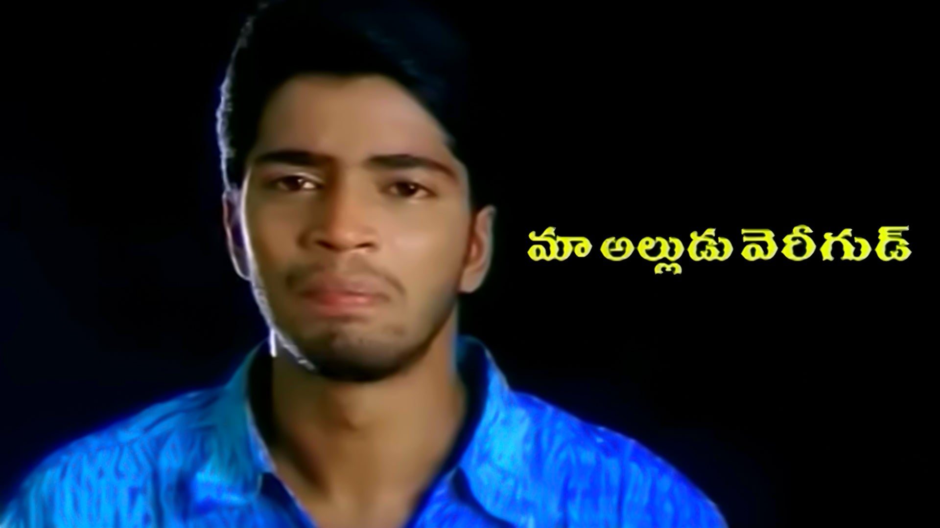 మా అల్లుడు వెరీ గుడ్