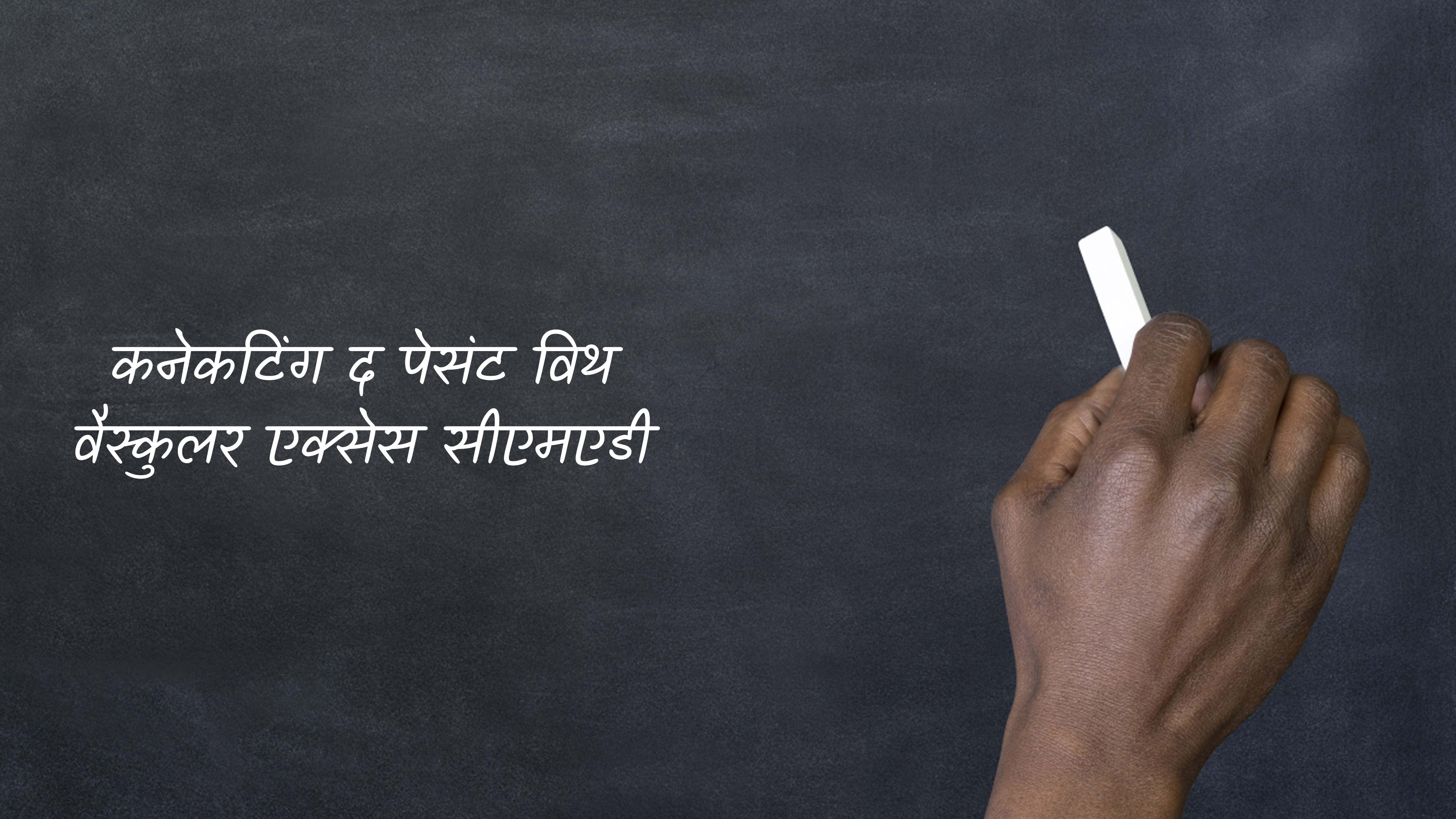 कनेकटिंग द पेसंट विथ वैस्कुलर एक्सेस सीएमएडी
