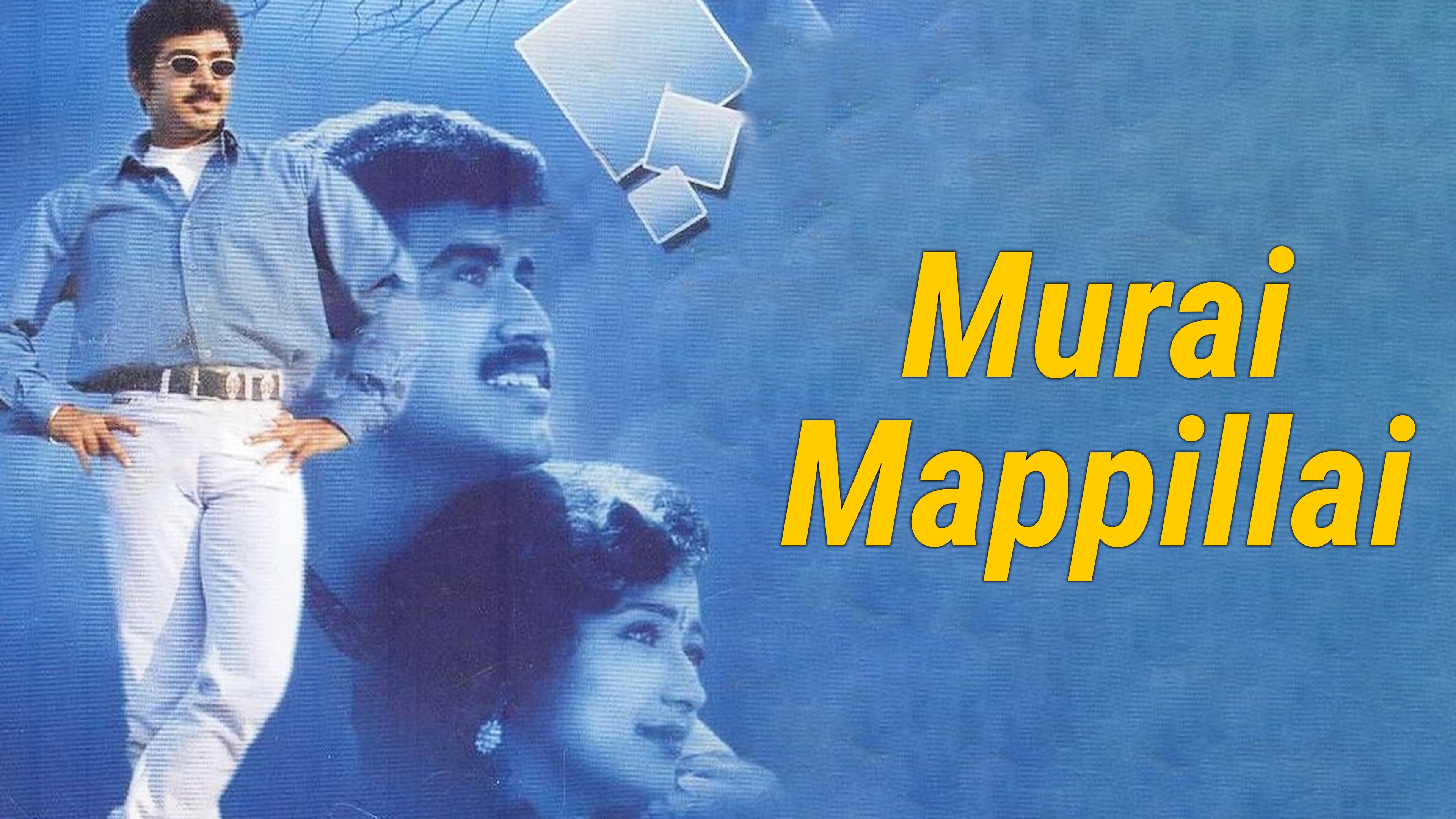 முறை மாப்பிள்ளை
