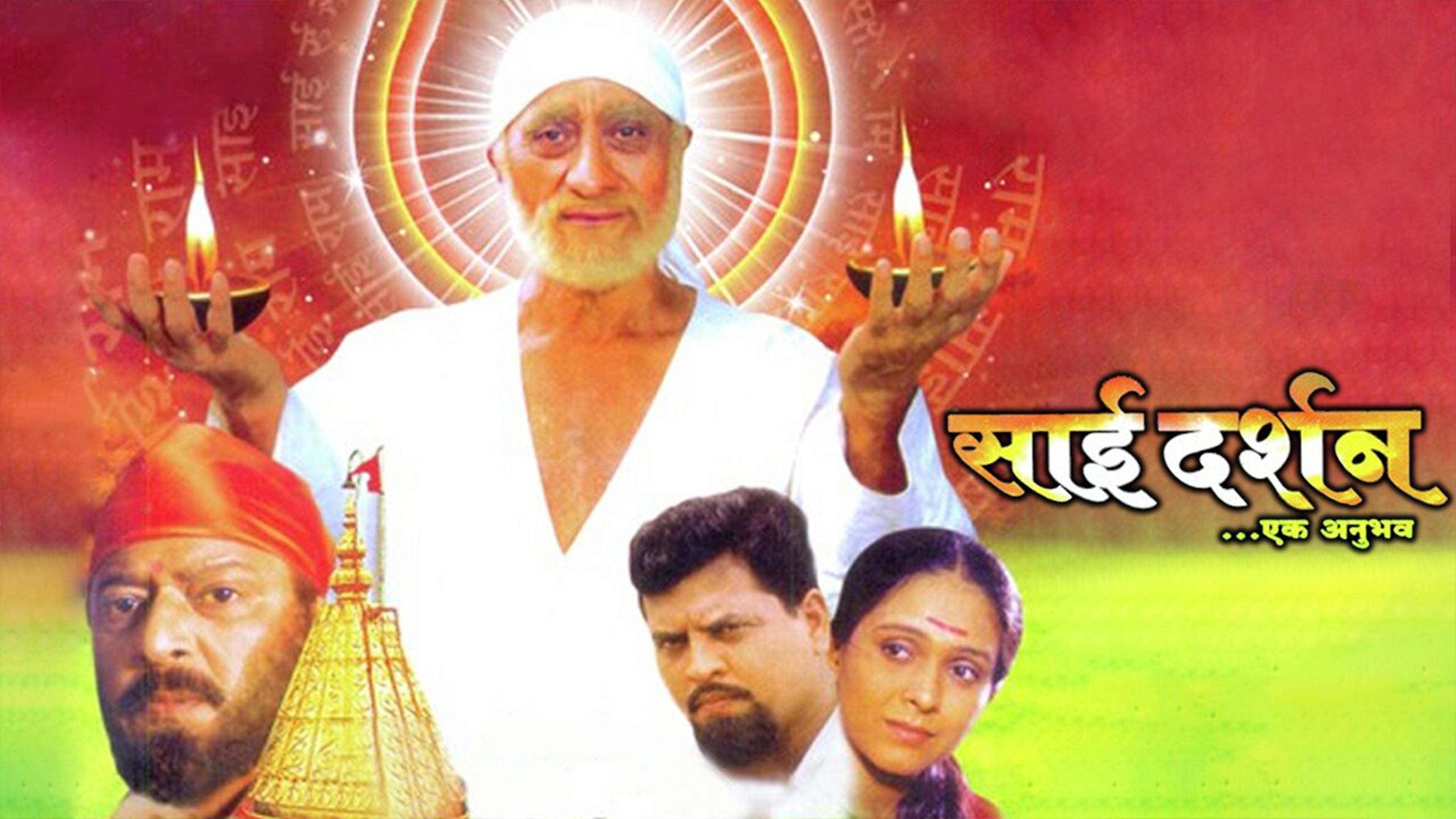 साई दर्शन...एक अनुभव