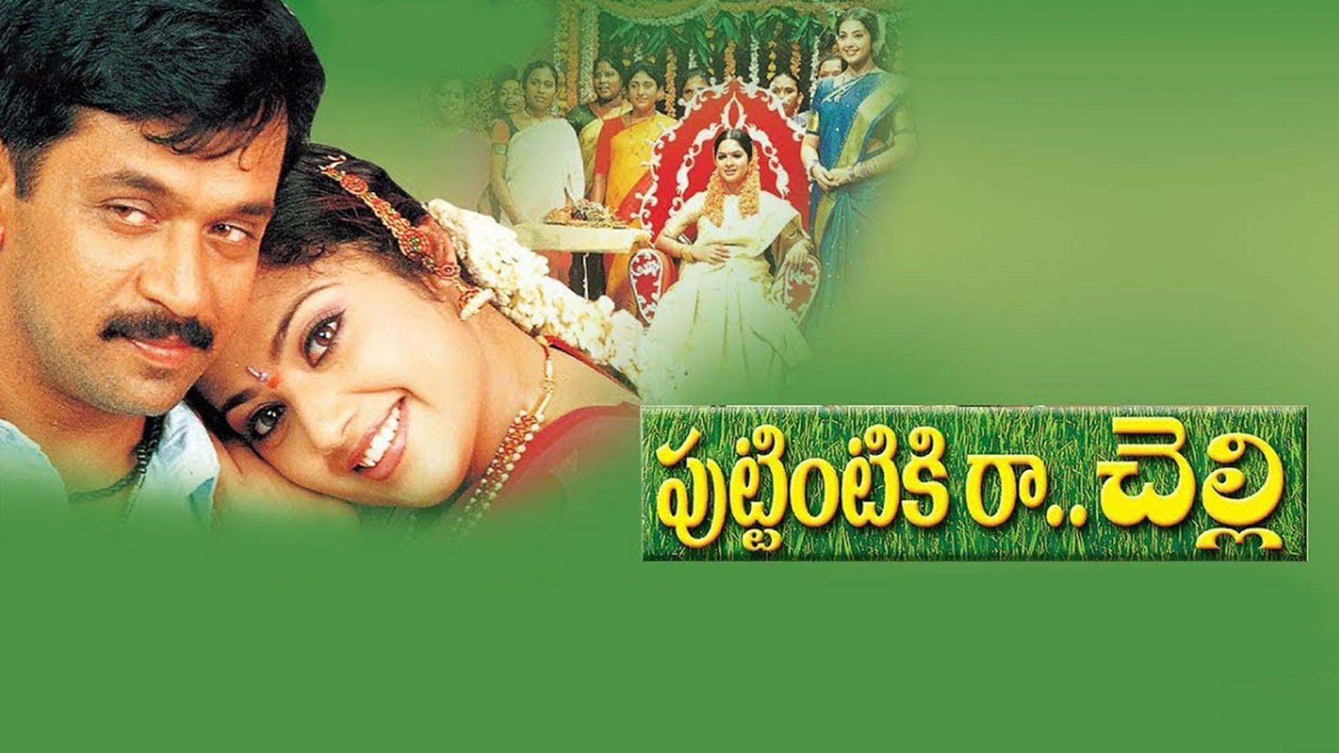 పుట్టింటికి రా చెల్లి