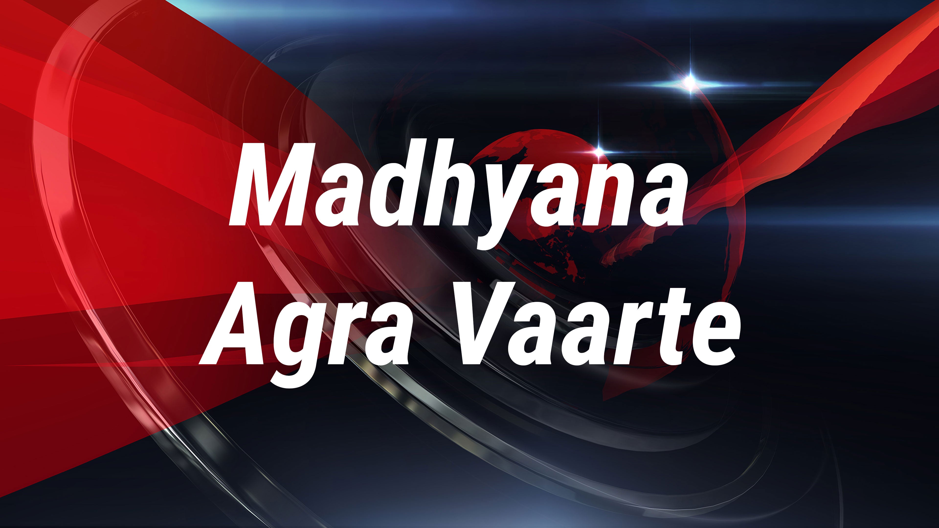 Madhyana Agra Vaarte