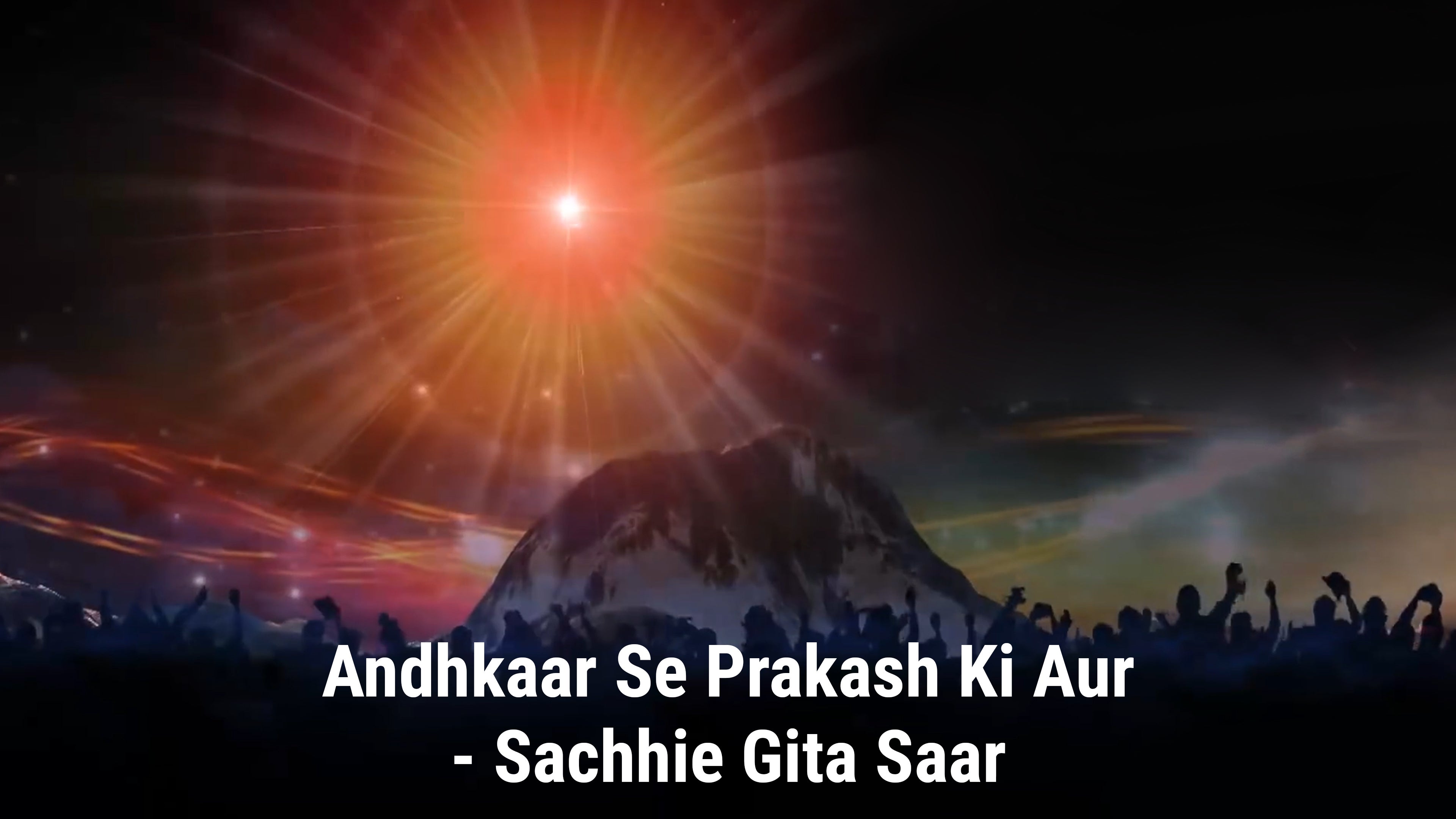 अंधकार से प्रकाश की ओर - सच्ची गीता सार