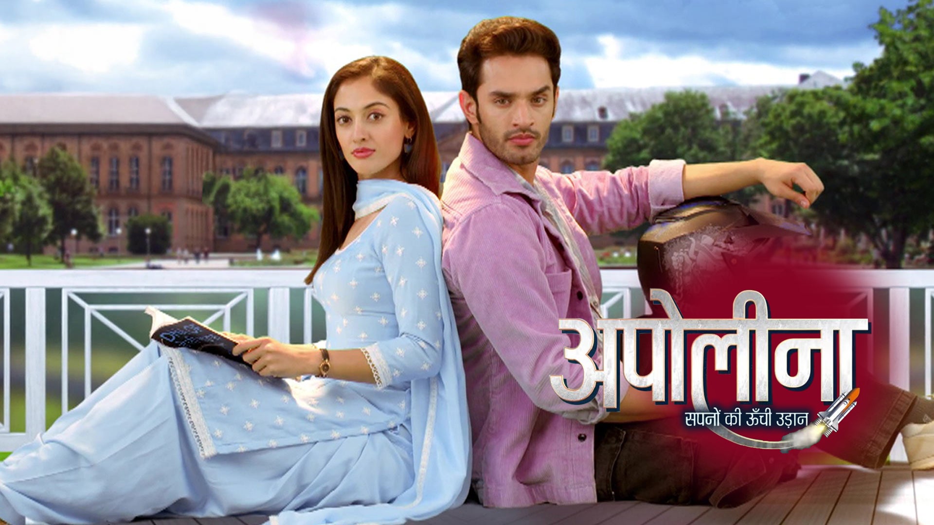 अपोलेना - सपनों की ऊँची उड़ान