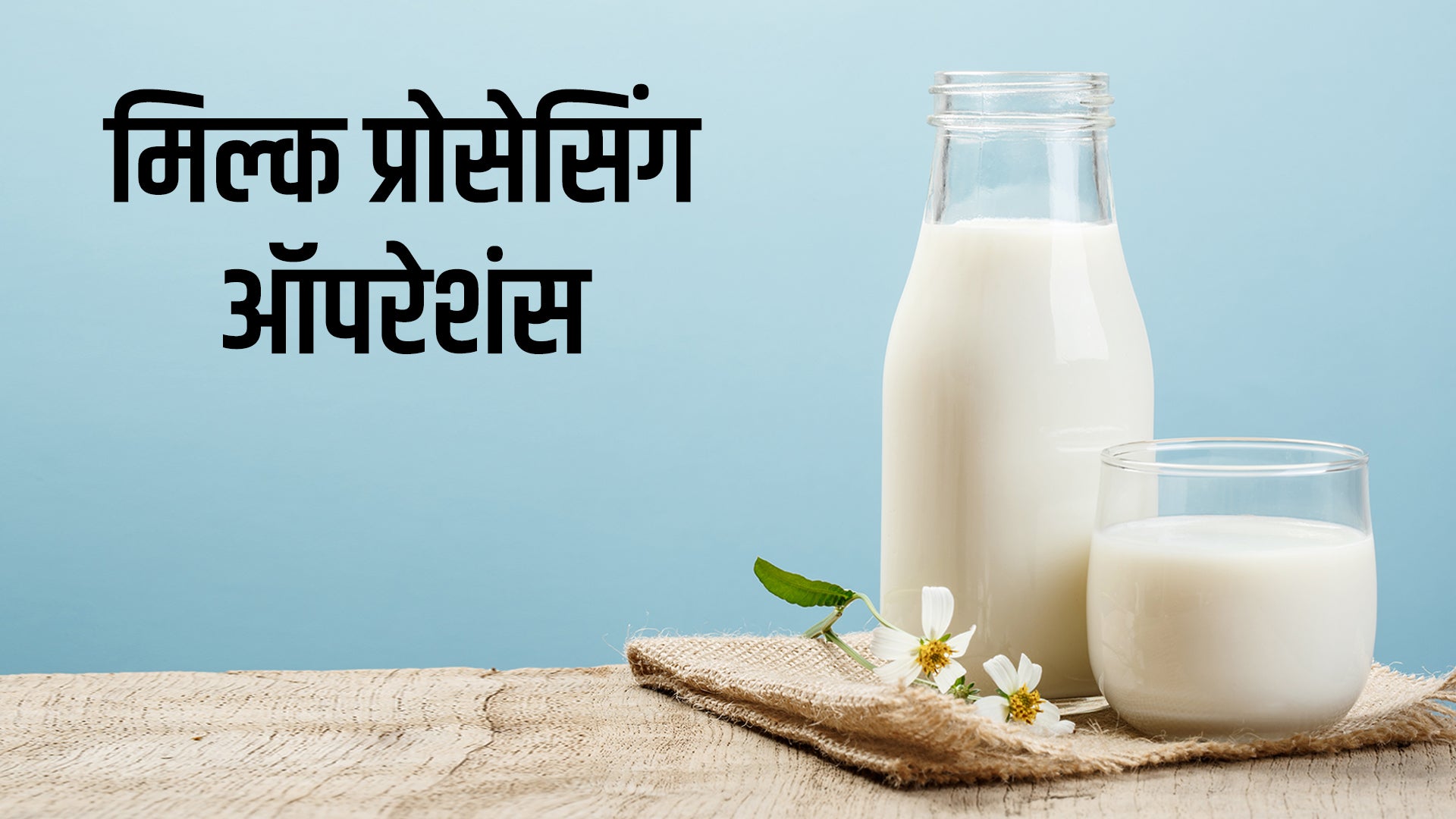 मिल्क प्रोसेसिंग ऑपरेशंस