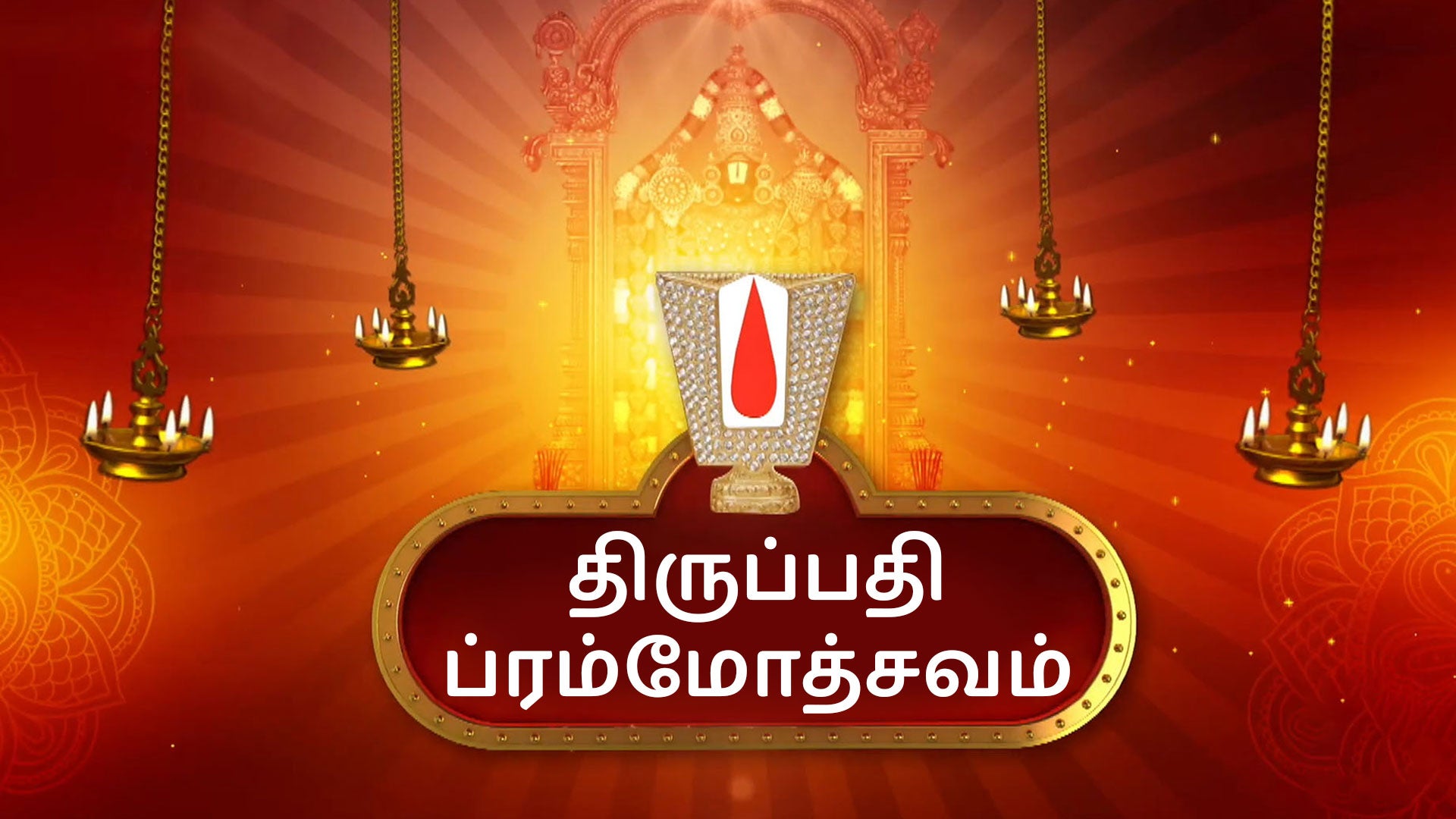 திருப்பதி ப்ரம்மோத்சவம்