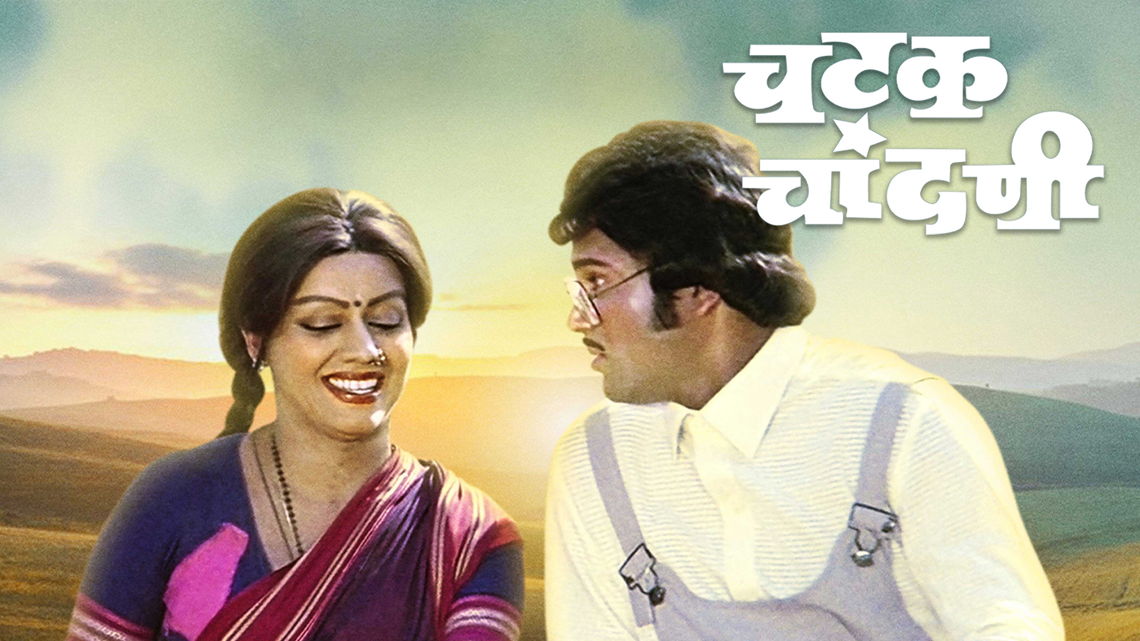 चटक चांदणी
