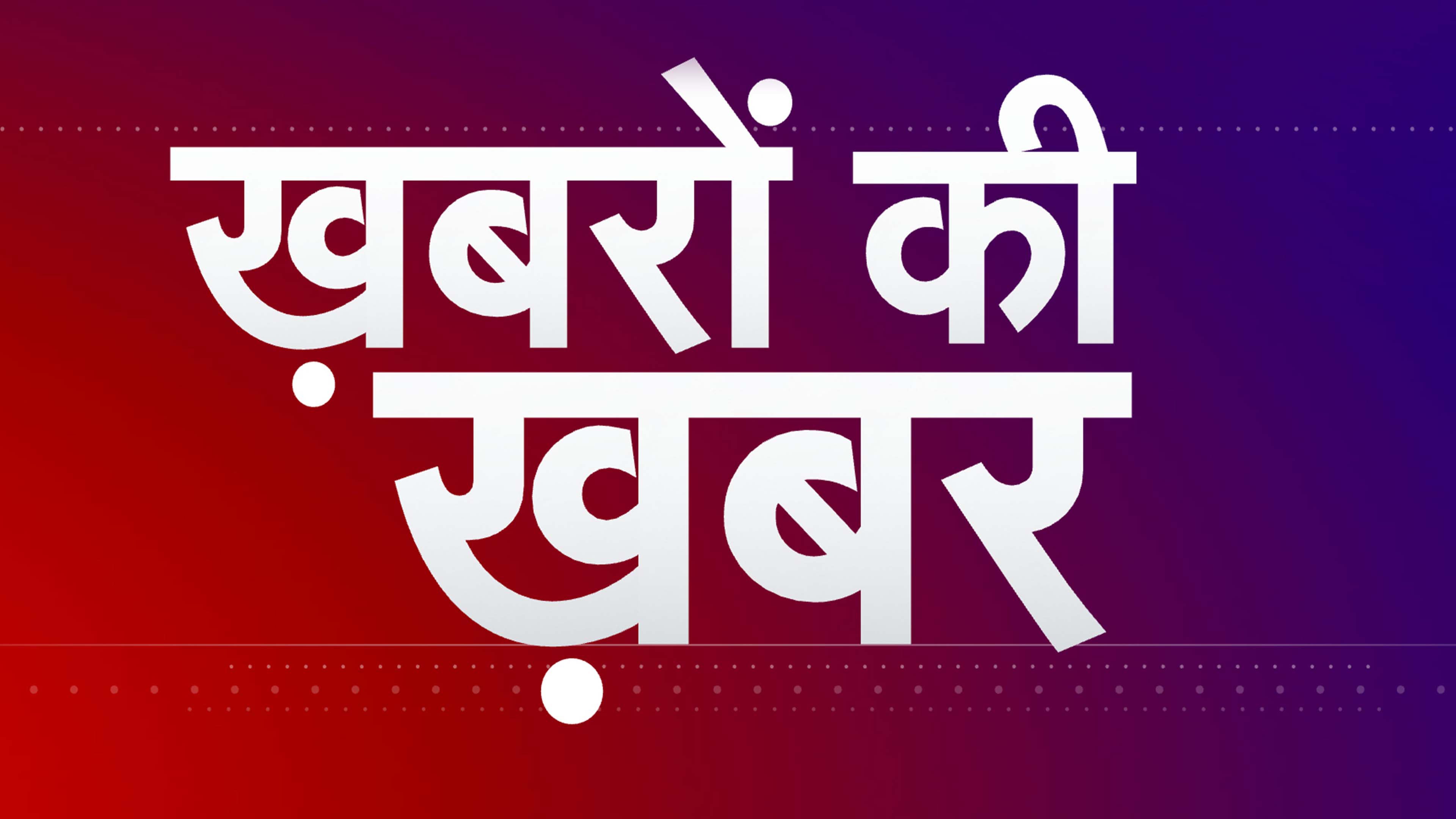 खबरों की ख़बर