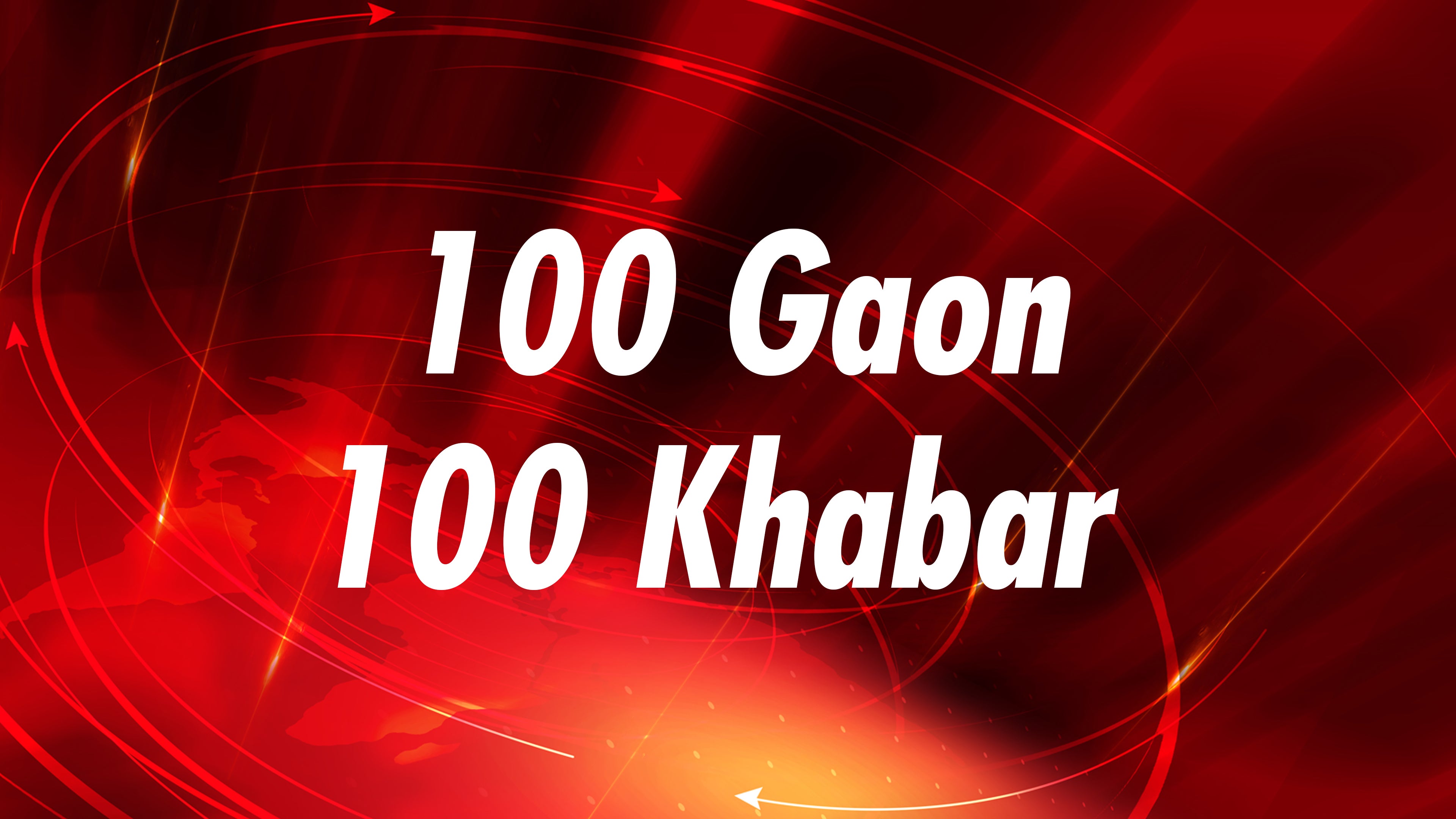 100 गाँव 100 ख़बर