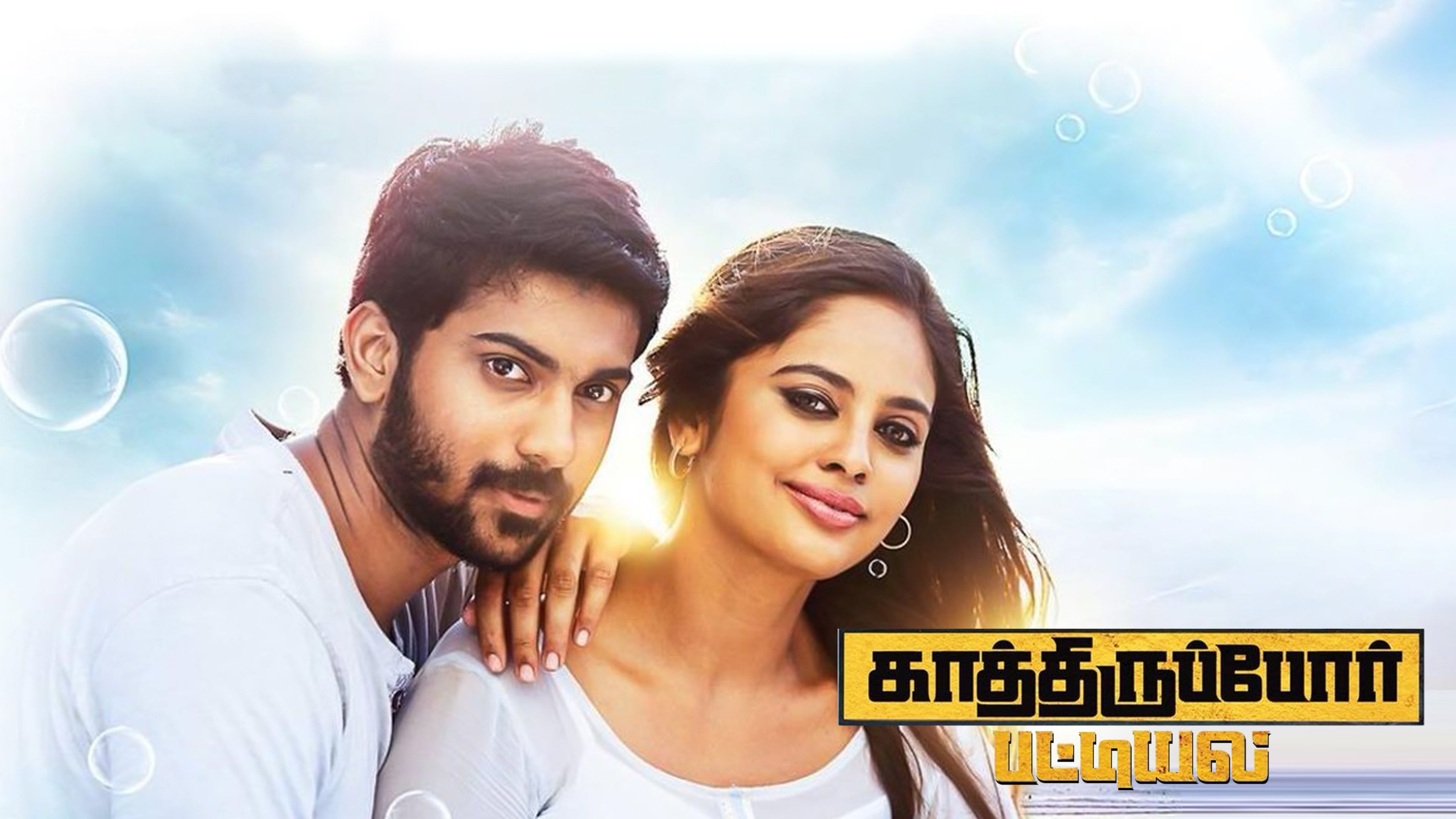 காத்திருப்போர் பட்டியல்