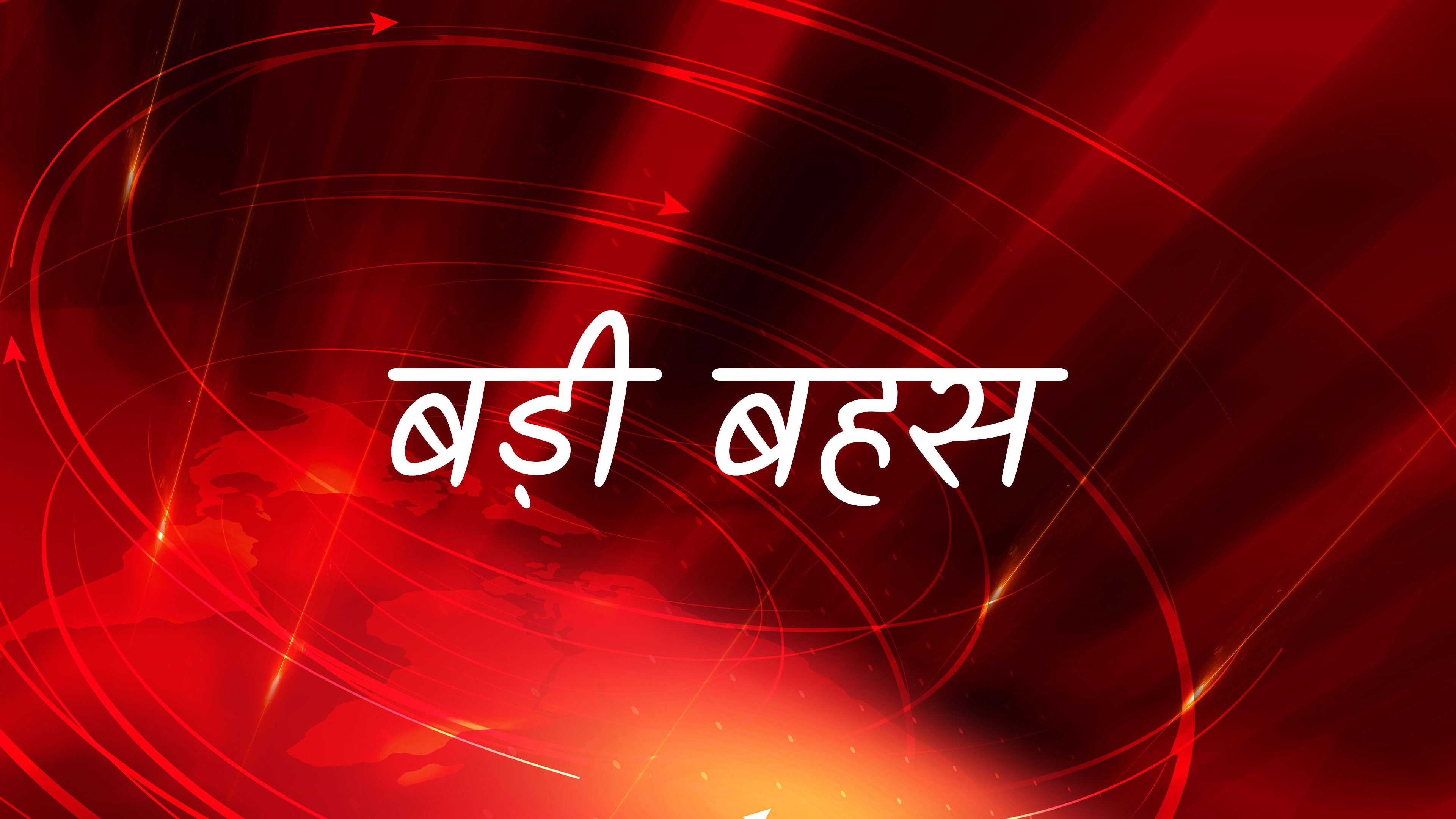 बड़ी बेहस