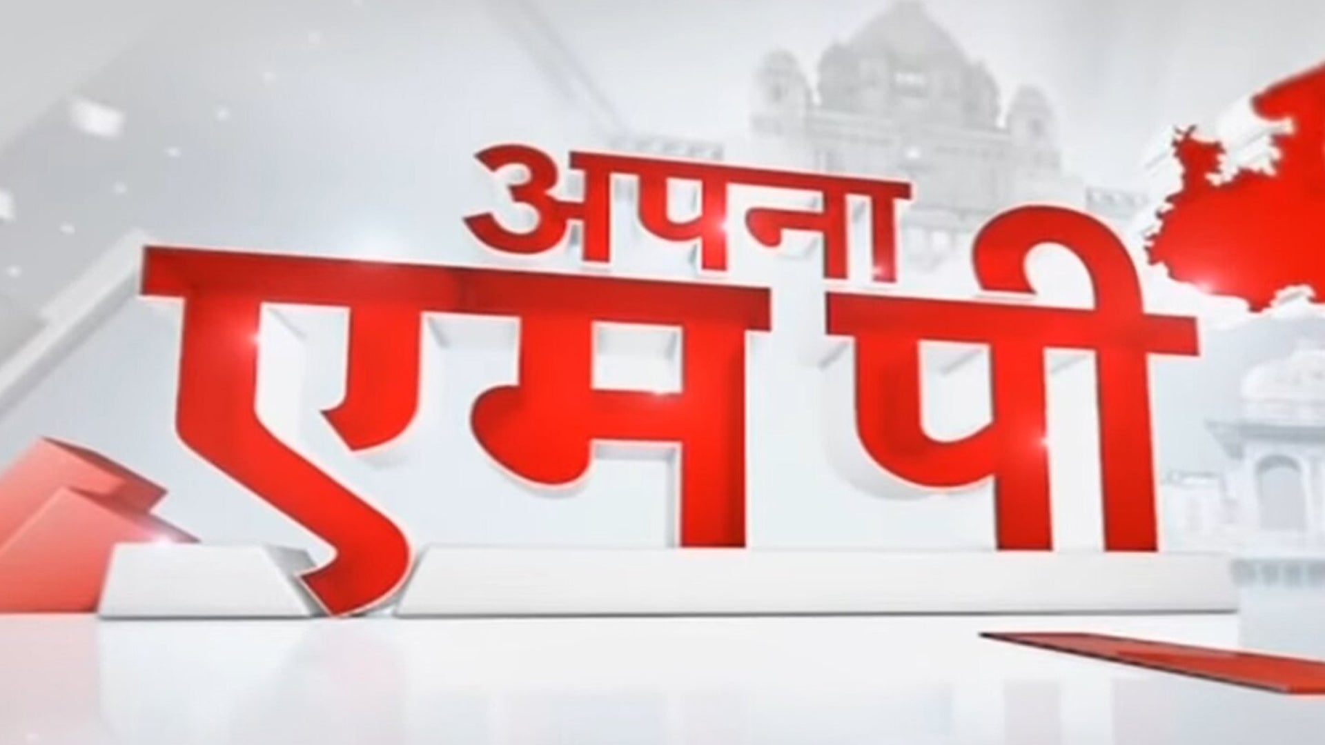 अपना एमपी