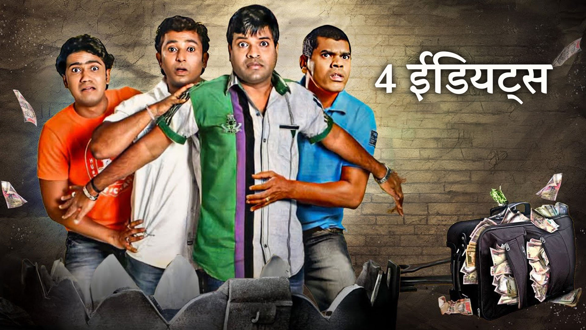 4 ईडियट्स