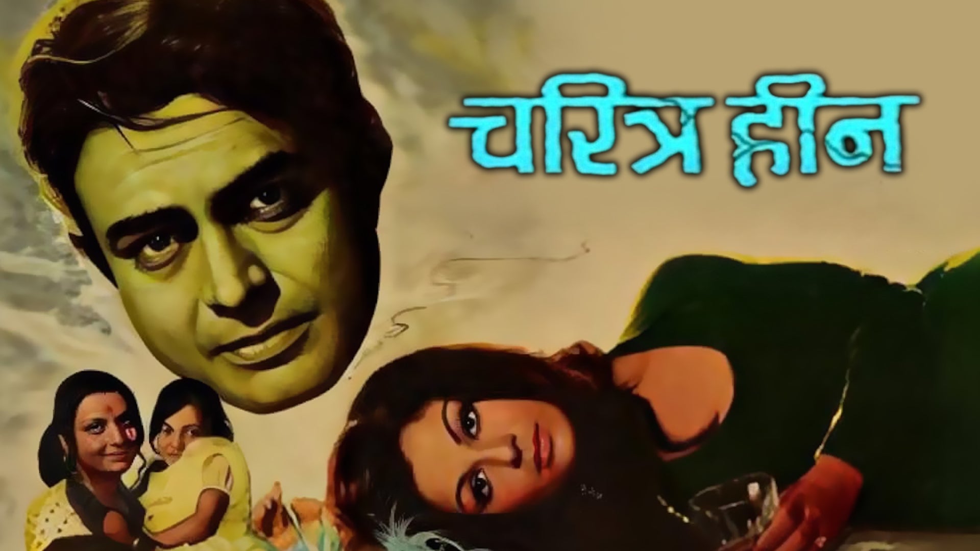 चरित्रहीन