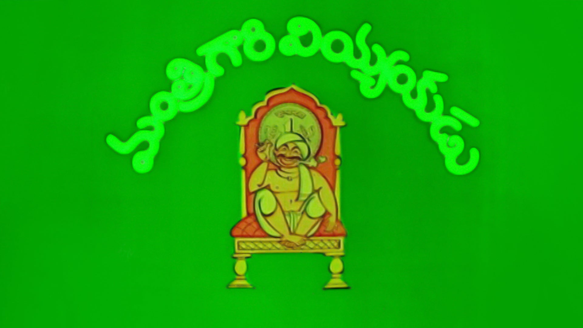 మంత్రి గారి వియ్యంకుడు