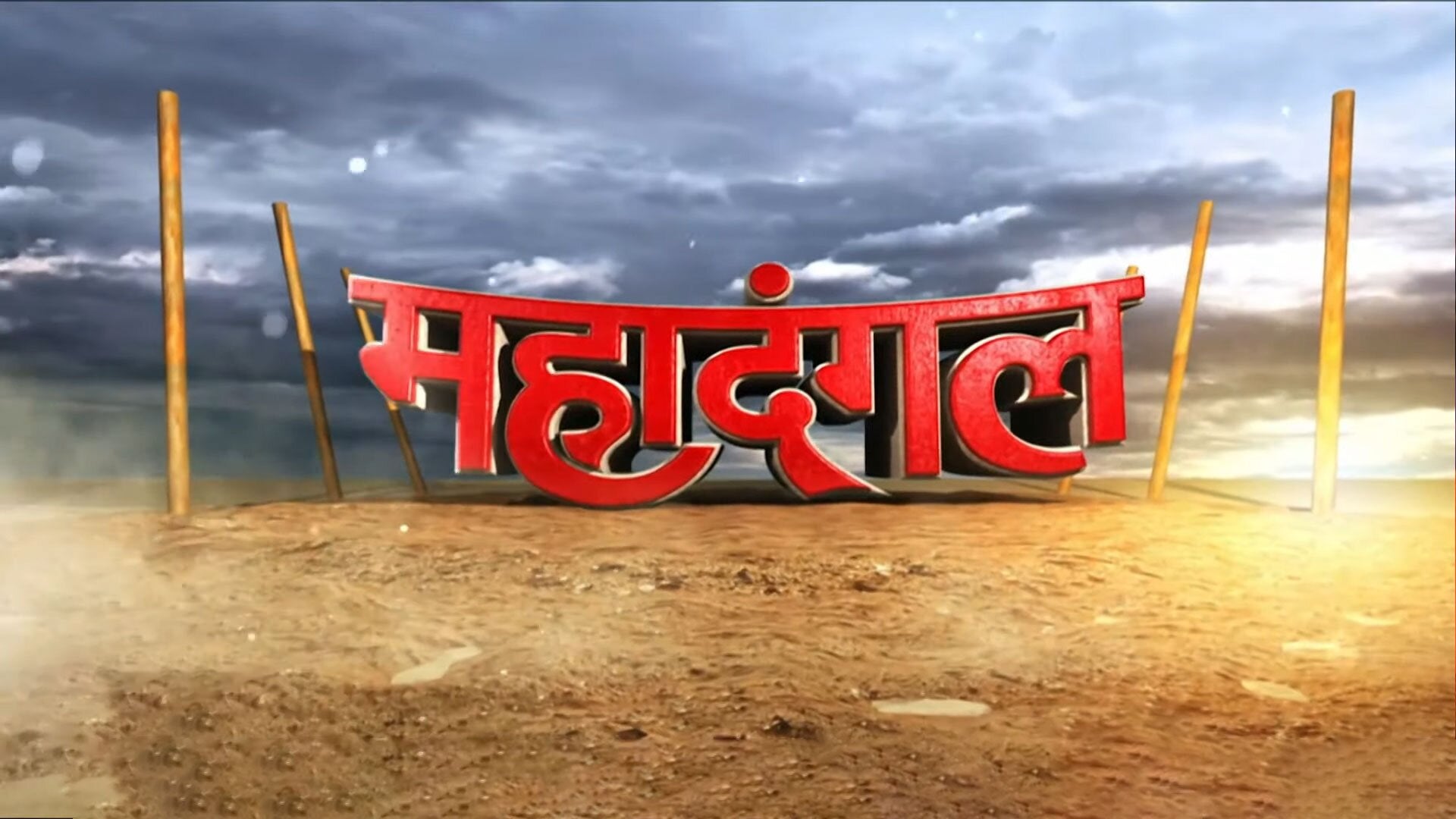 महादंगल