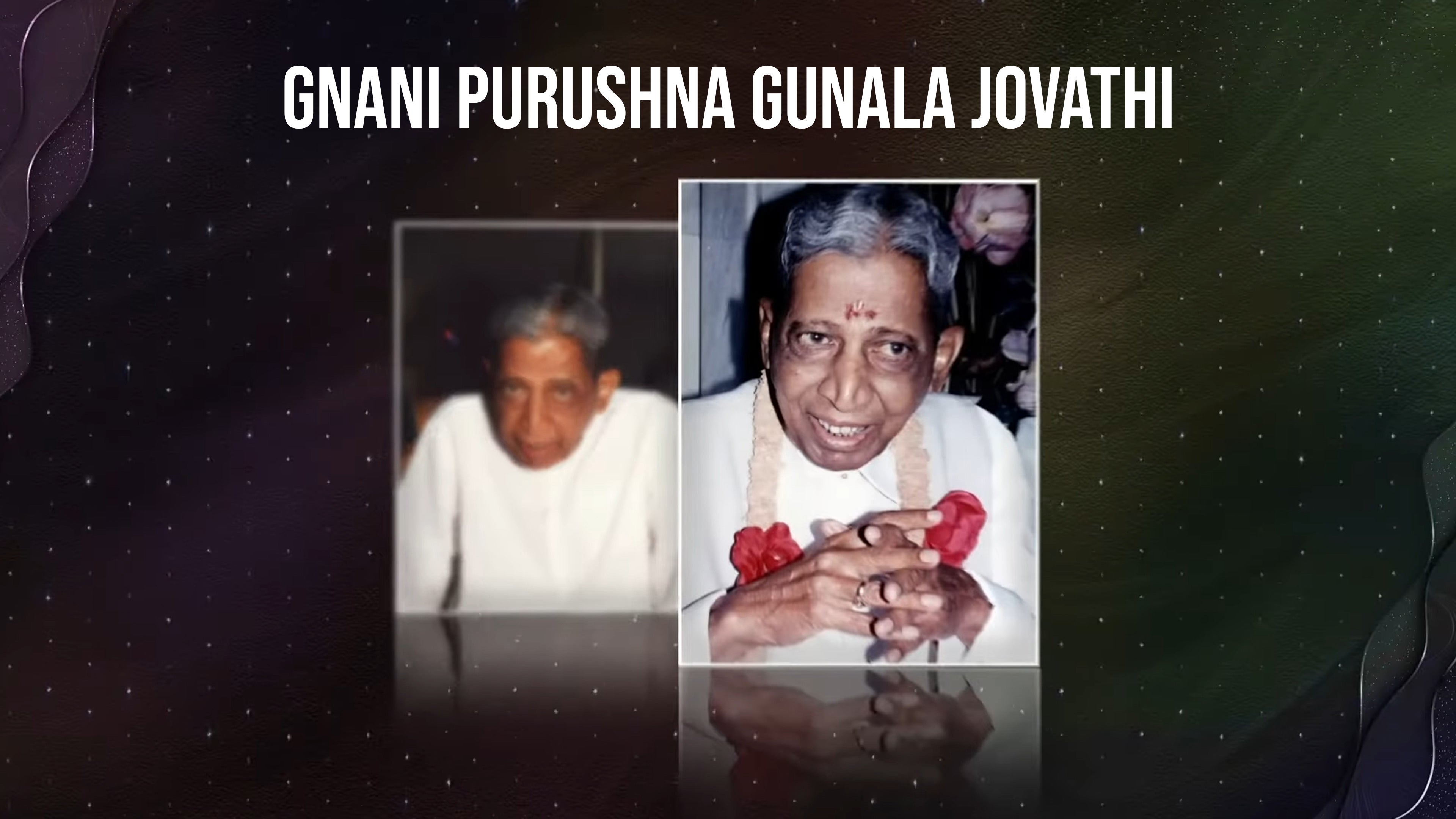 ज्ञानी पुरुषना गुणला जोवथी